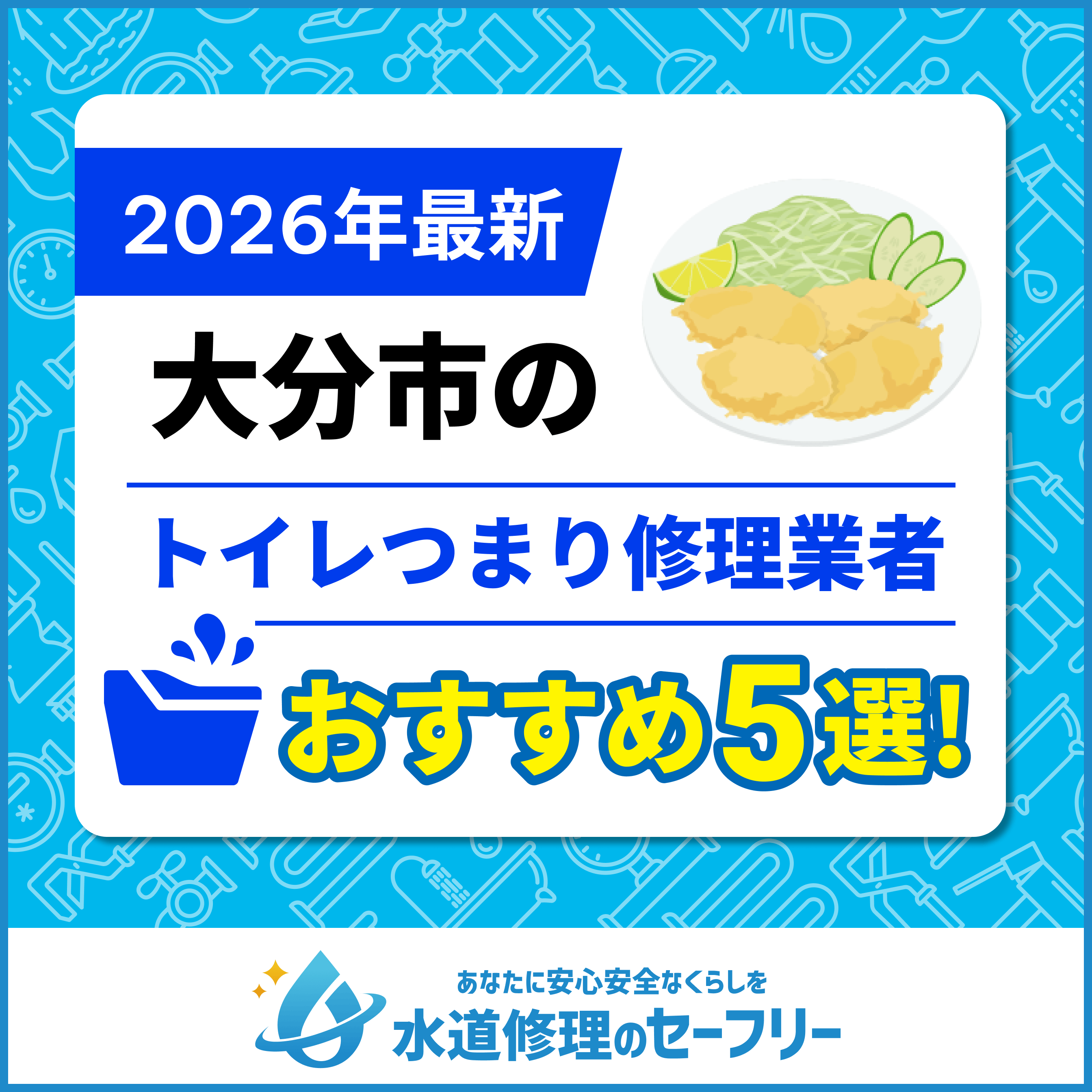 大分市のトイレつまり修理業者おすすめ5選！業者の選び方と料金相場