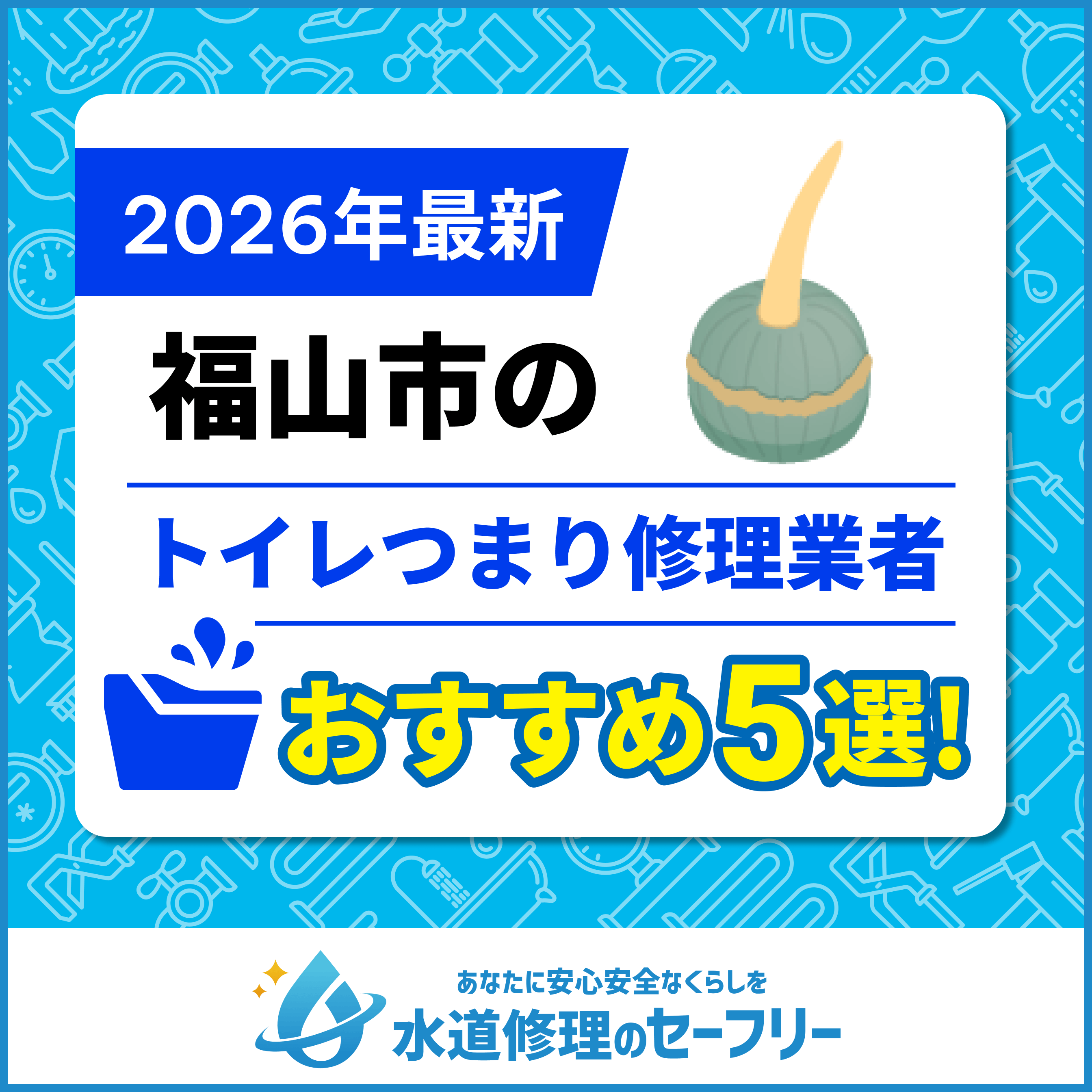 福山市のトイレつまり修理業者おすすめ5選