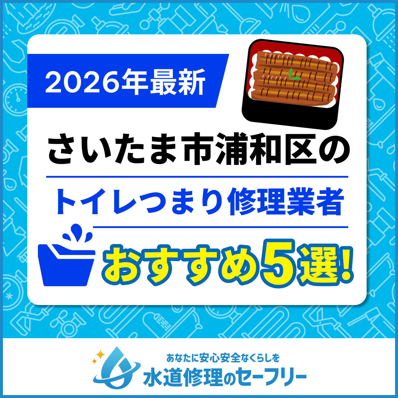 さいたま市浦和区のトイレつまり修理業者おすすめ5選