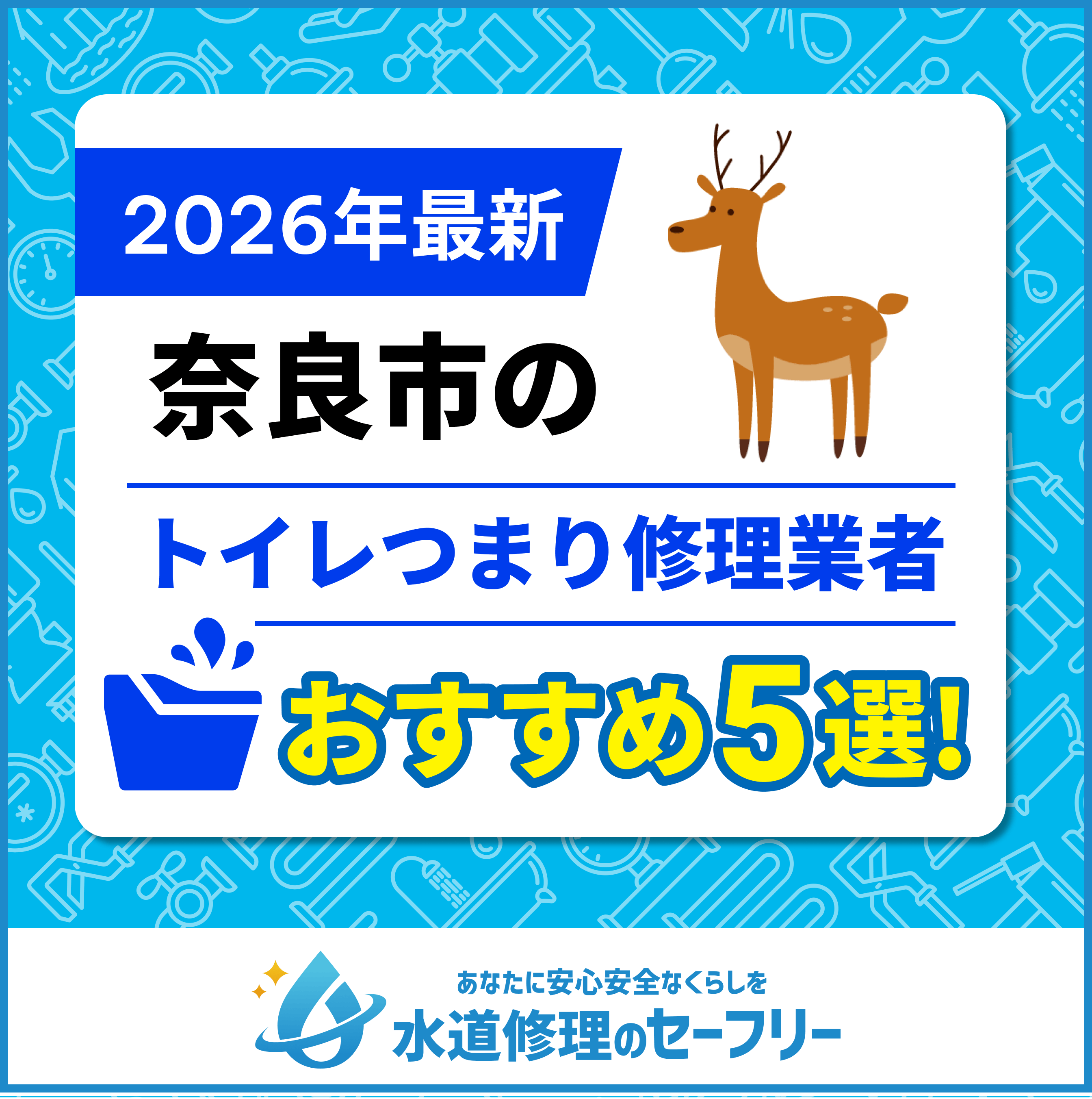 奈良市のトイレつまり修理業者おすすめ5選！口コミ高評価の人気業者と料金相場を徹底解説！