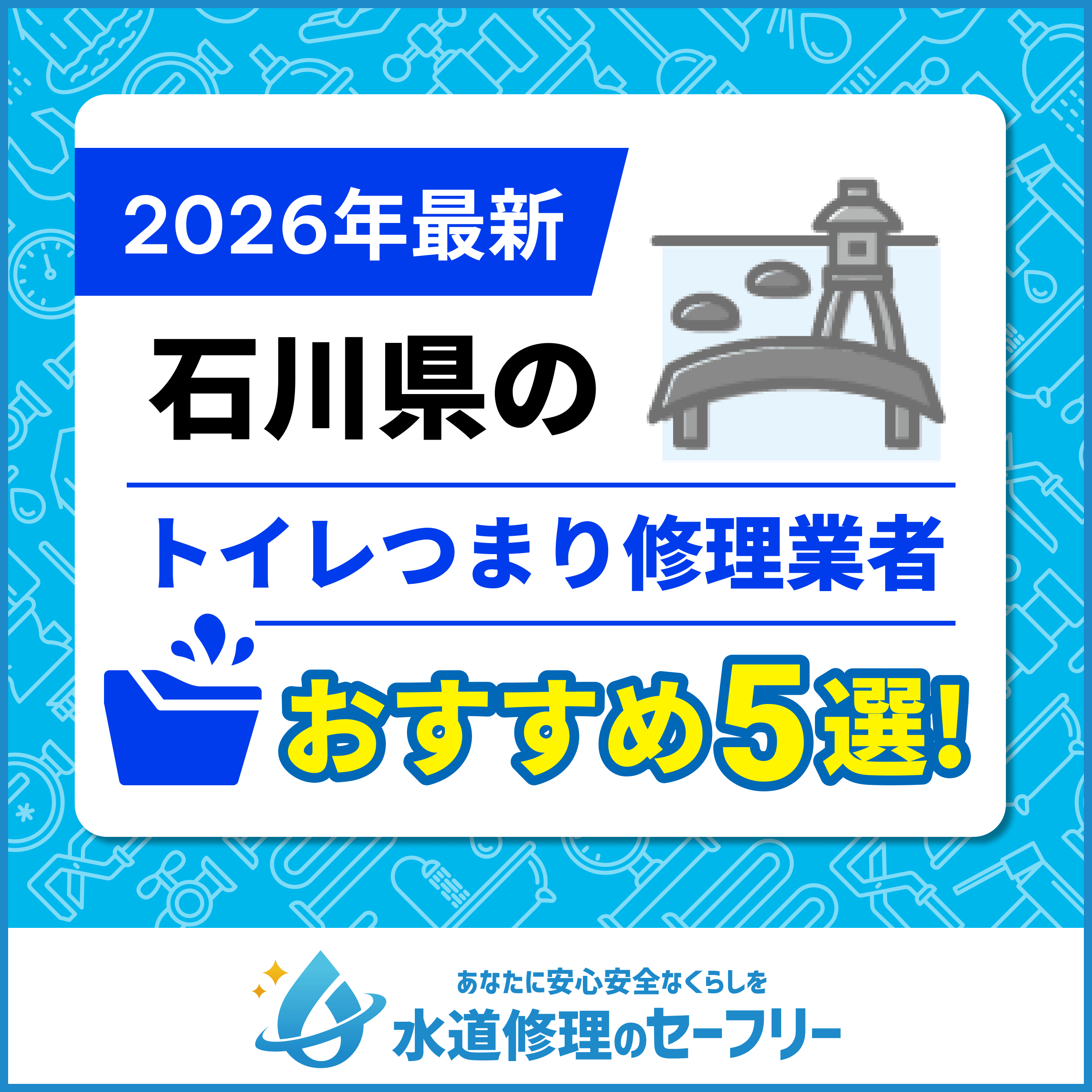 石川県のトイレつまり修理おすすめ5業者
