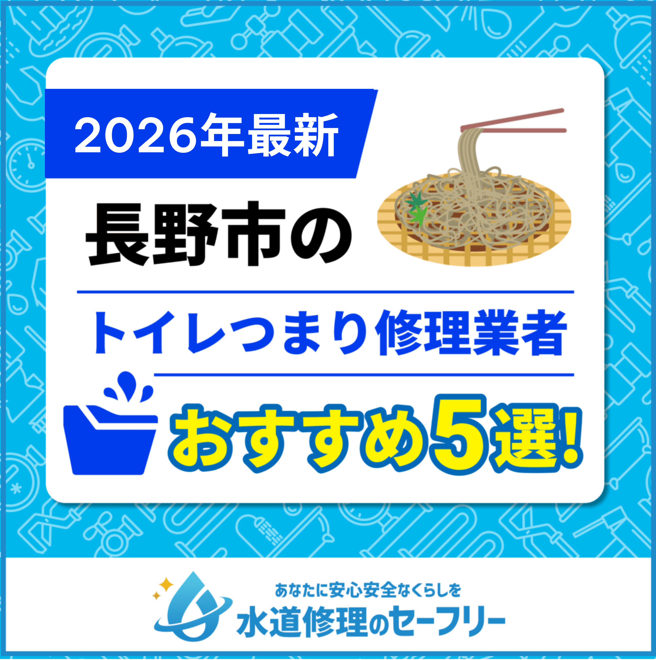 長野市のトイレつまり修理おすすめ5業者