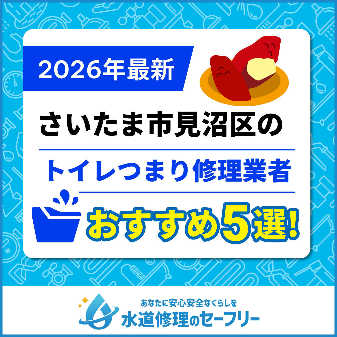 さいたま市見沼区のトイレつまり修理業者おすすめ5選