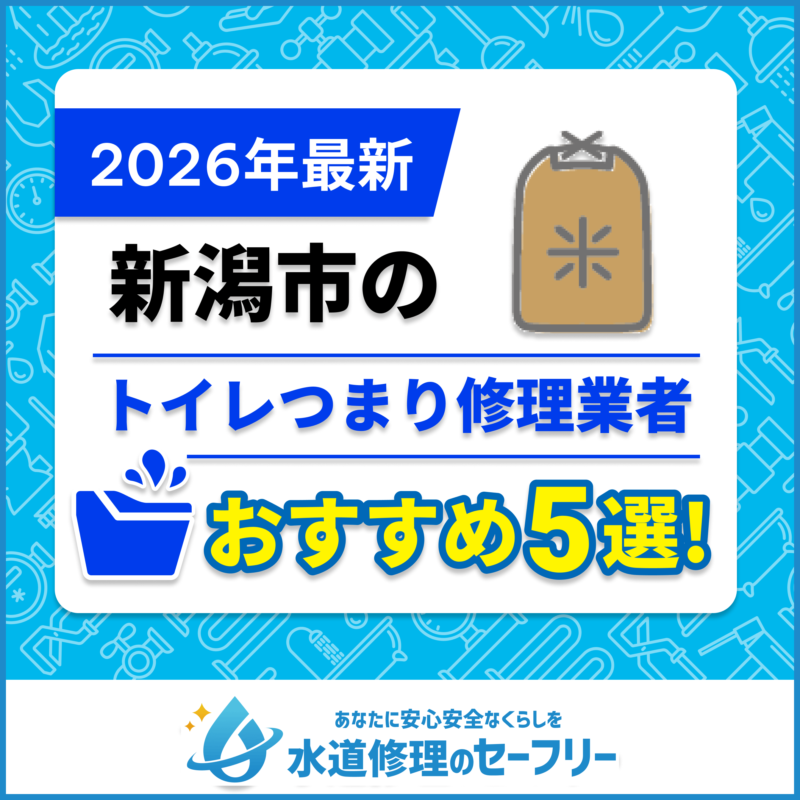 新潟市のトイレつまり修理業者おすすめ5選