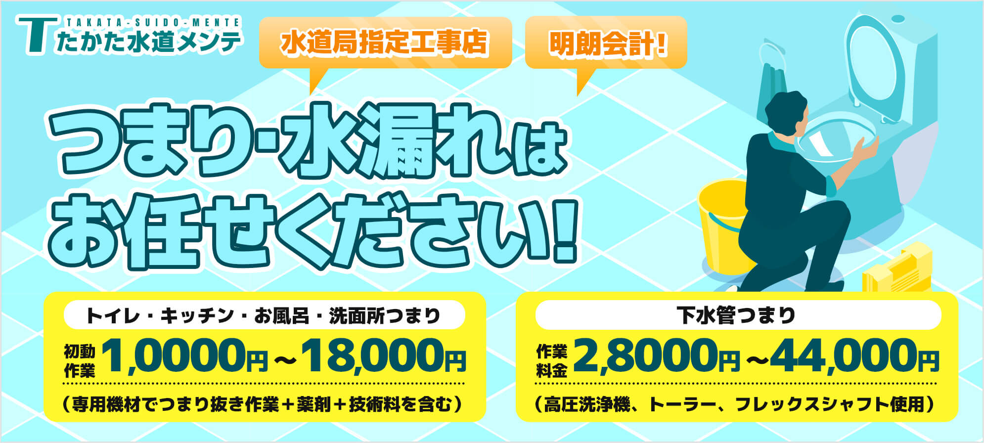 たかた水道メンテ