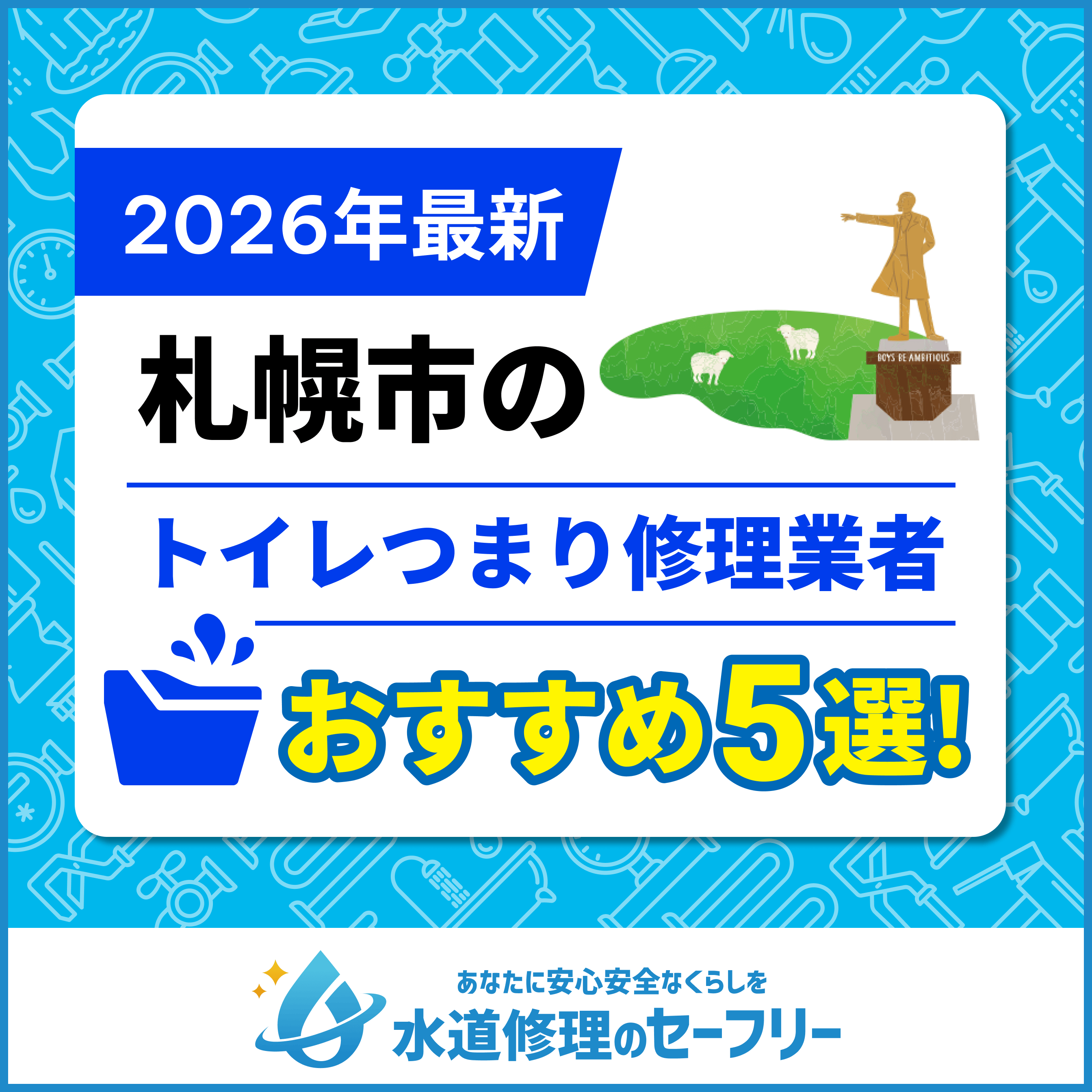 札幌市のトイレつまり修理業者おすすめ5選