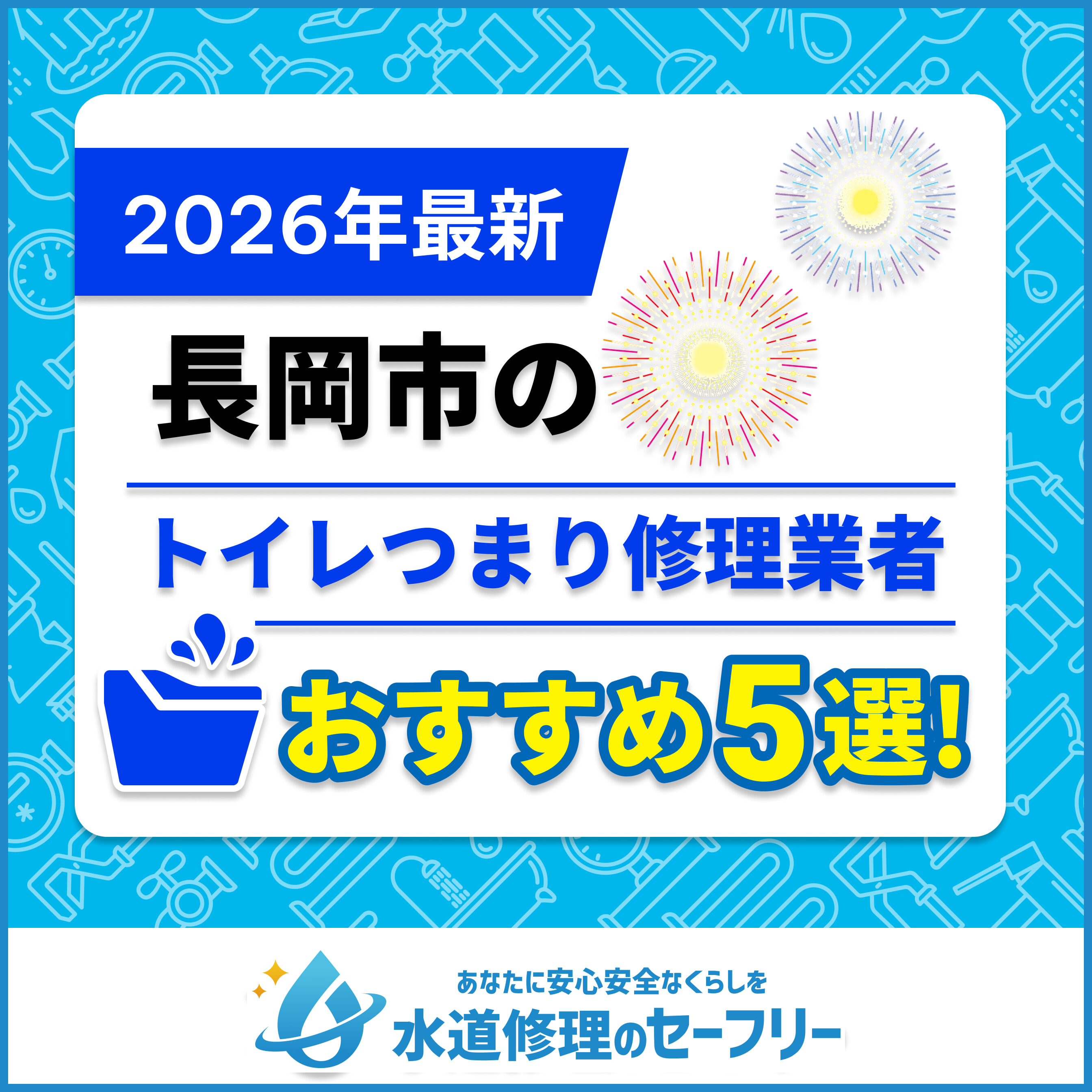 長岡市のトイレつまり修理業者おすすめ5選