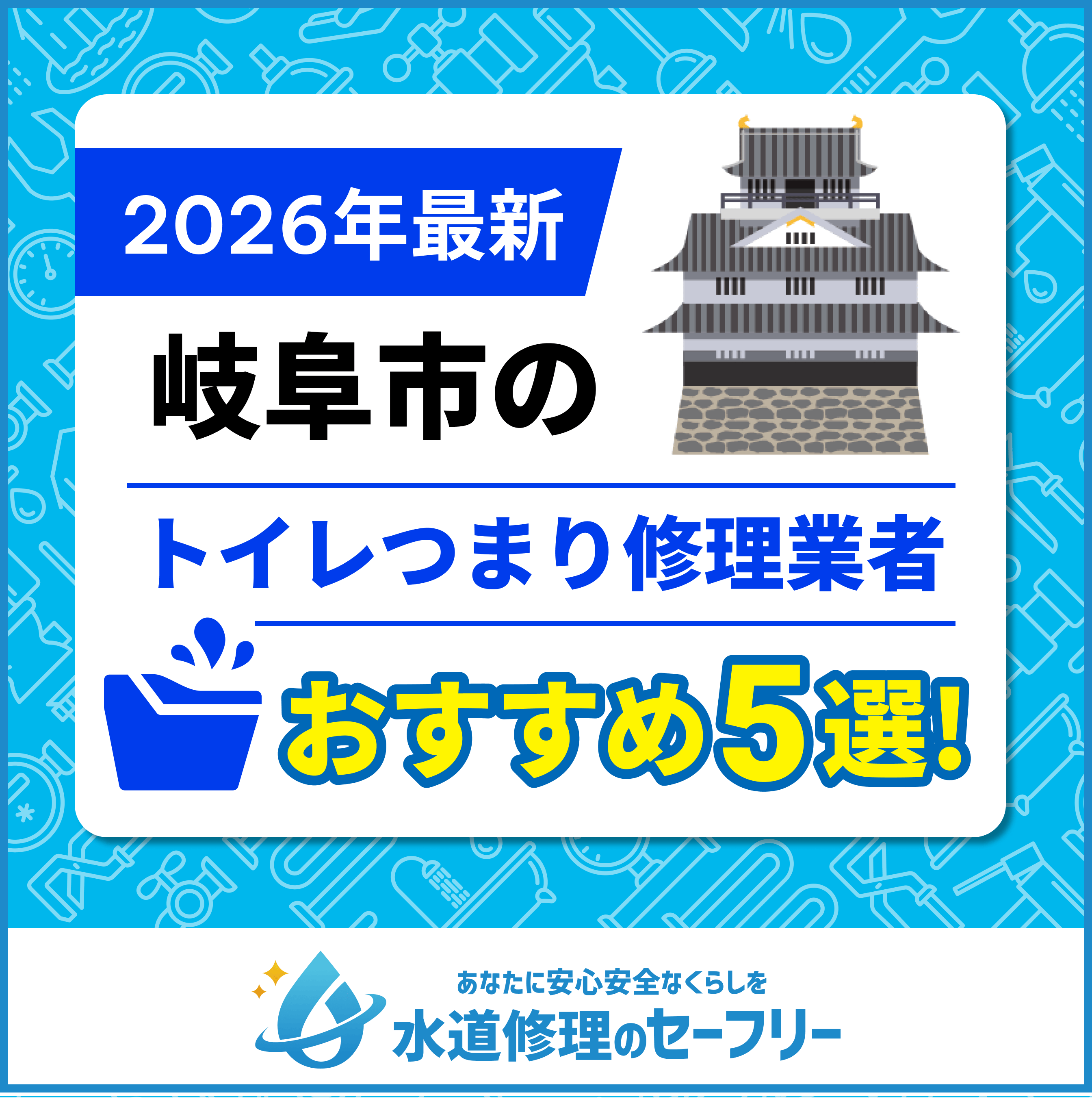 岐阜市のトイレつまり修理業者おすすめ5選
