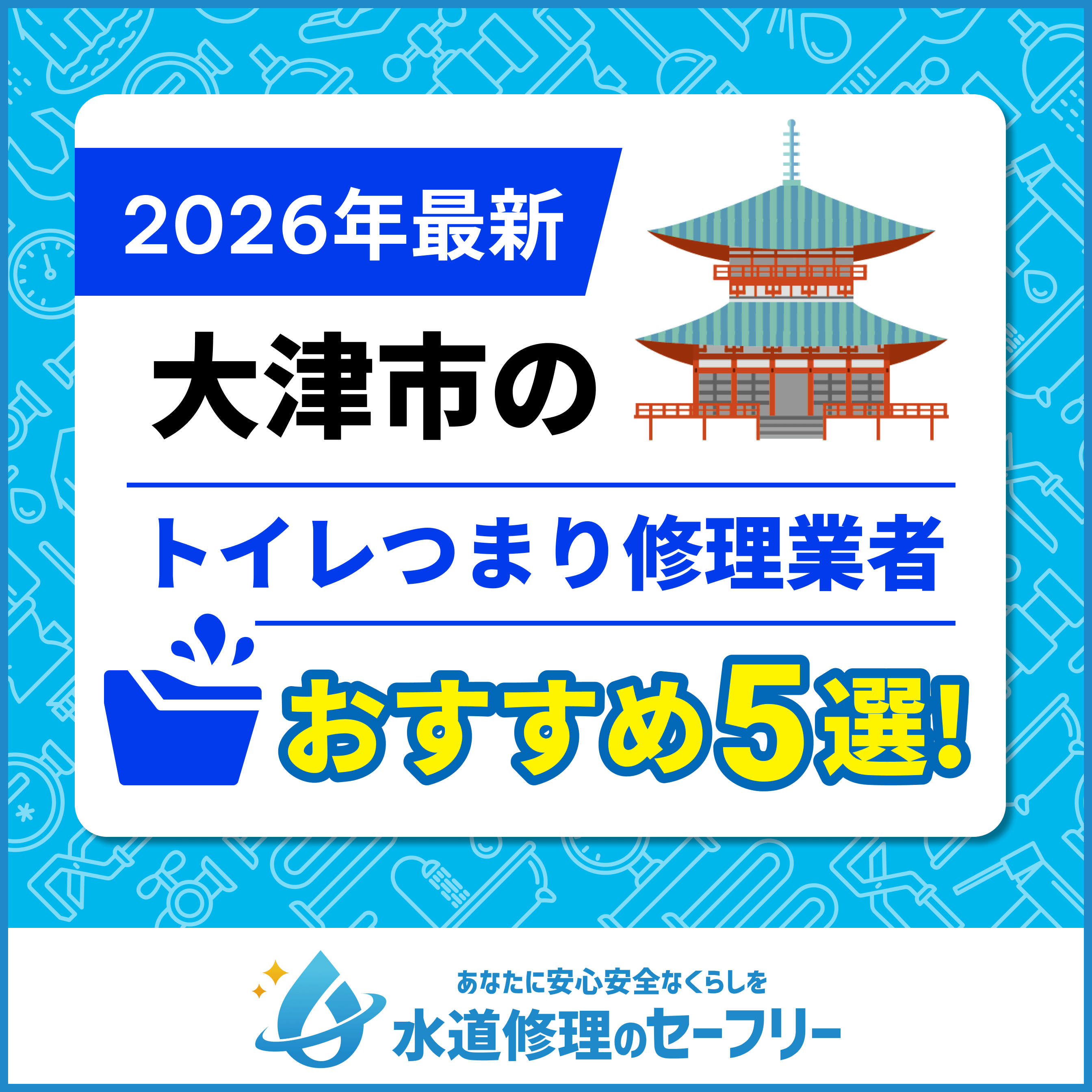 滋賀県のトイレつまり修理おすすめ5業者