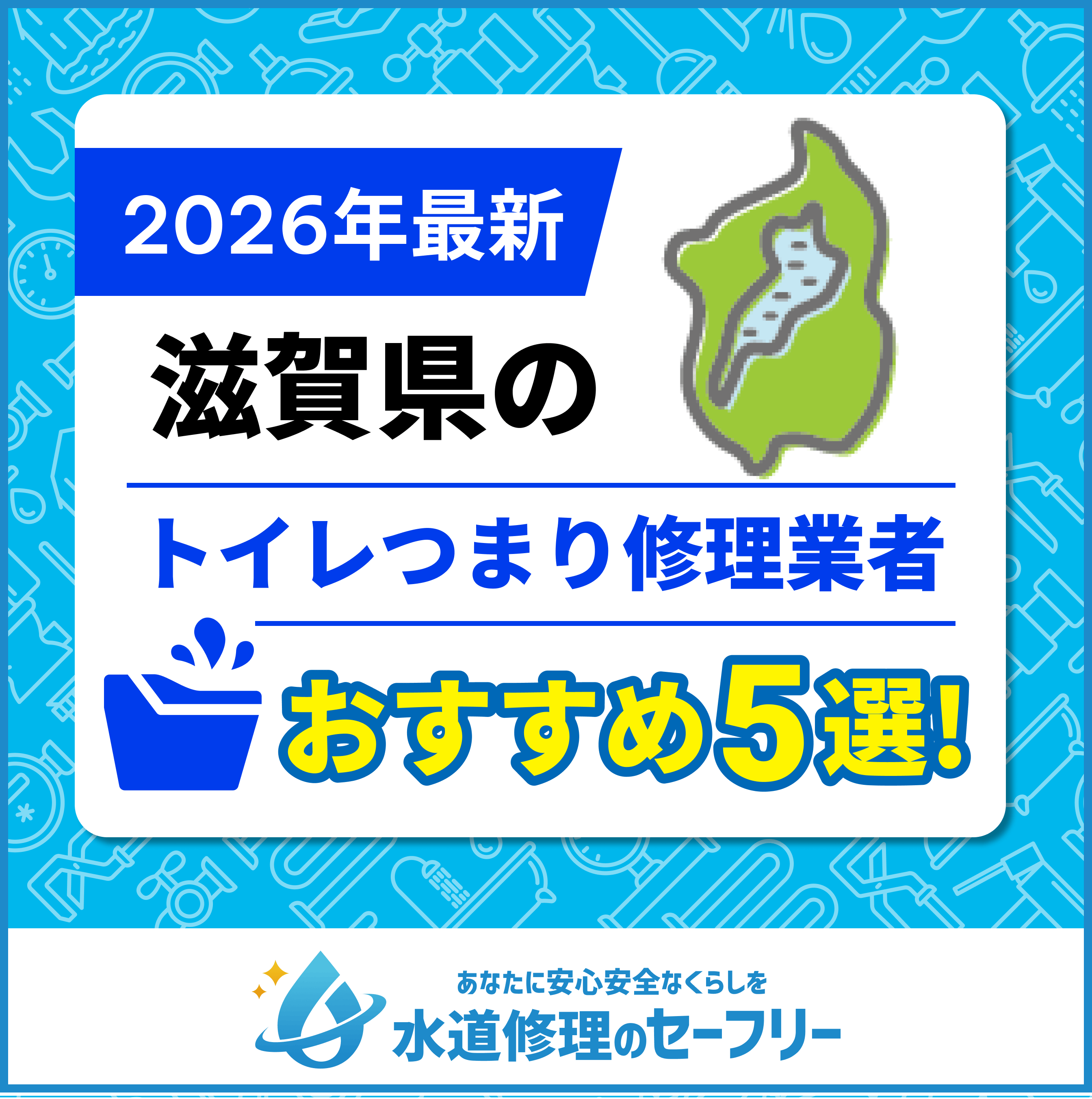 滋賀県のトイレつまり修理おすすめ5業者
