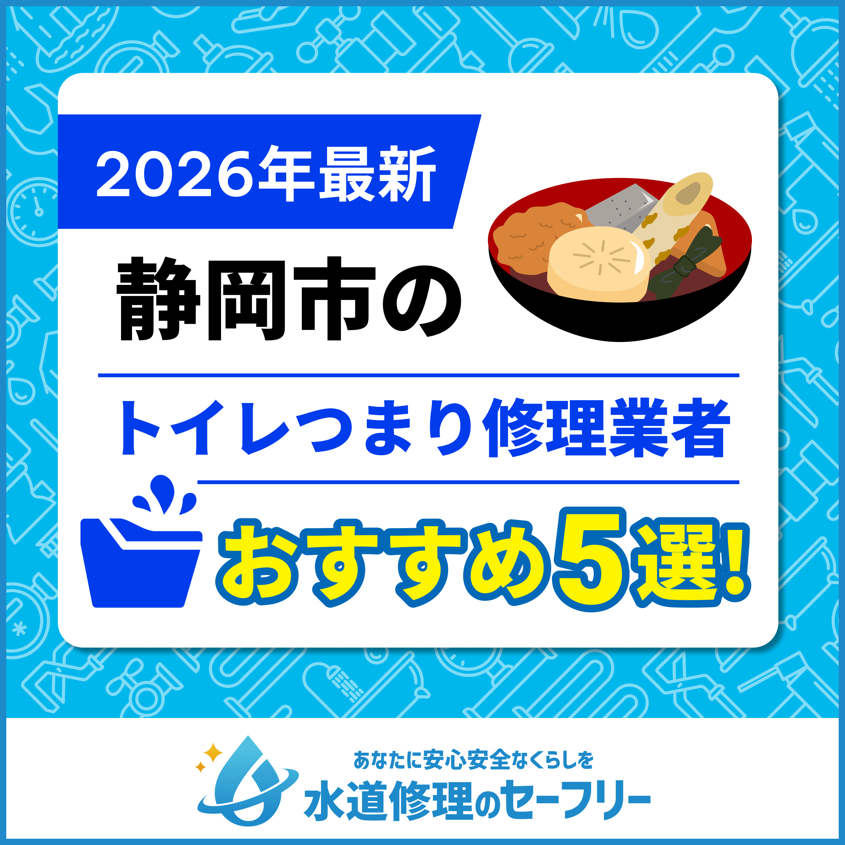 静岡市のトイレつまり修理業者おすすめ5選!水道修理業者の選び方と料金相場