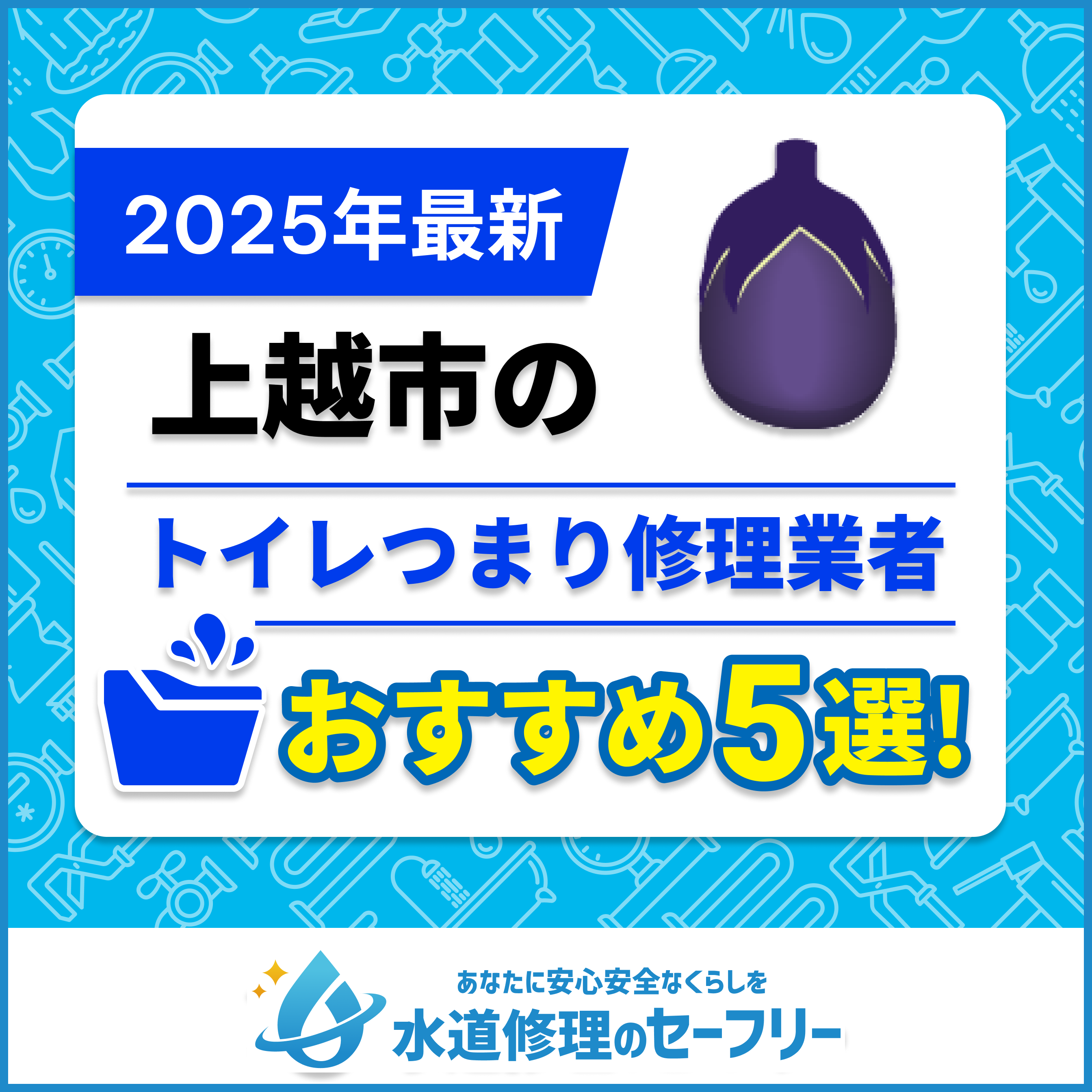 上越市のトイレつまり修理業者おすすめ5選