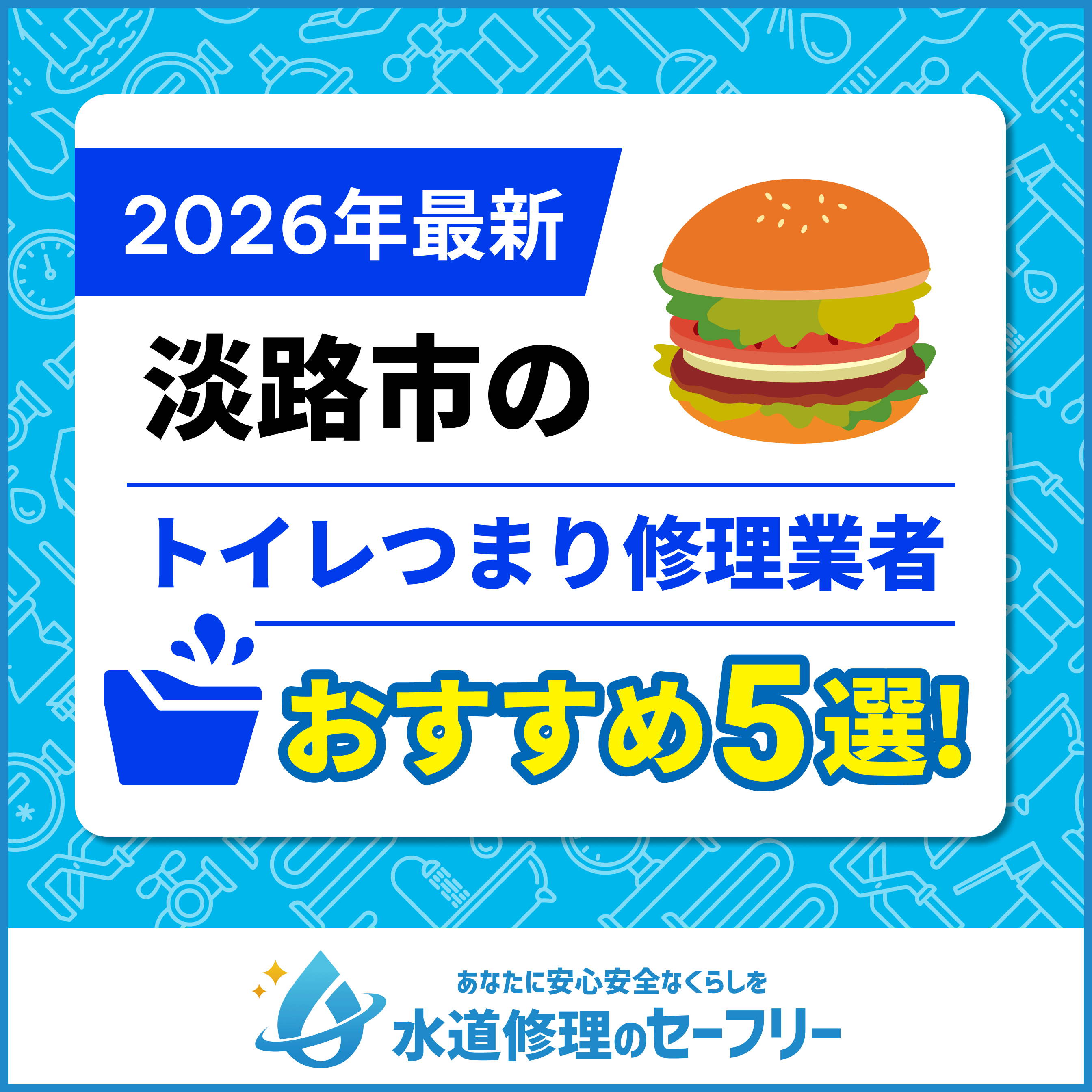淡路市のトイレつまり修理業者おすすめ5選!水道修理業者の選び方と料金相場