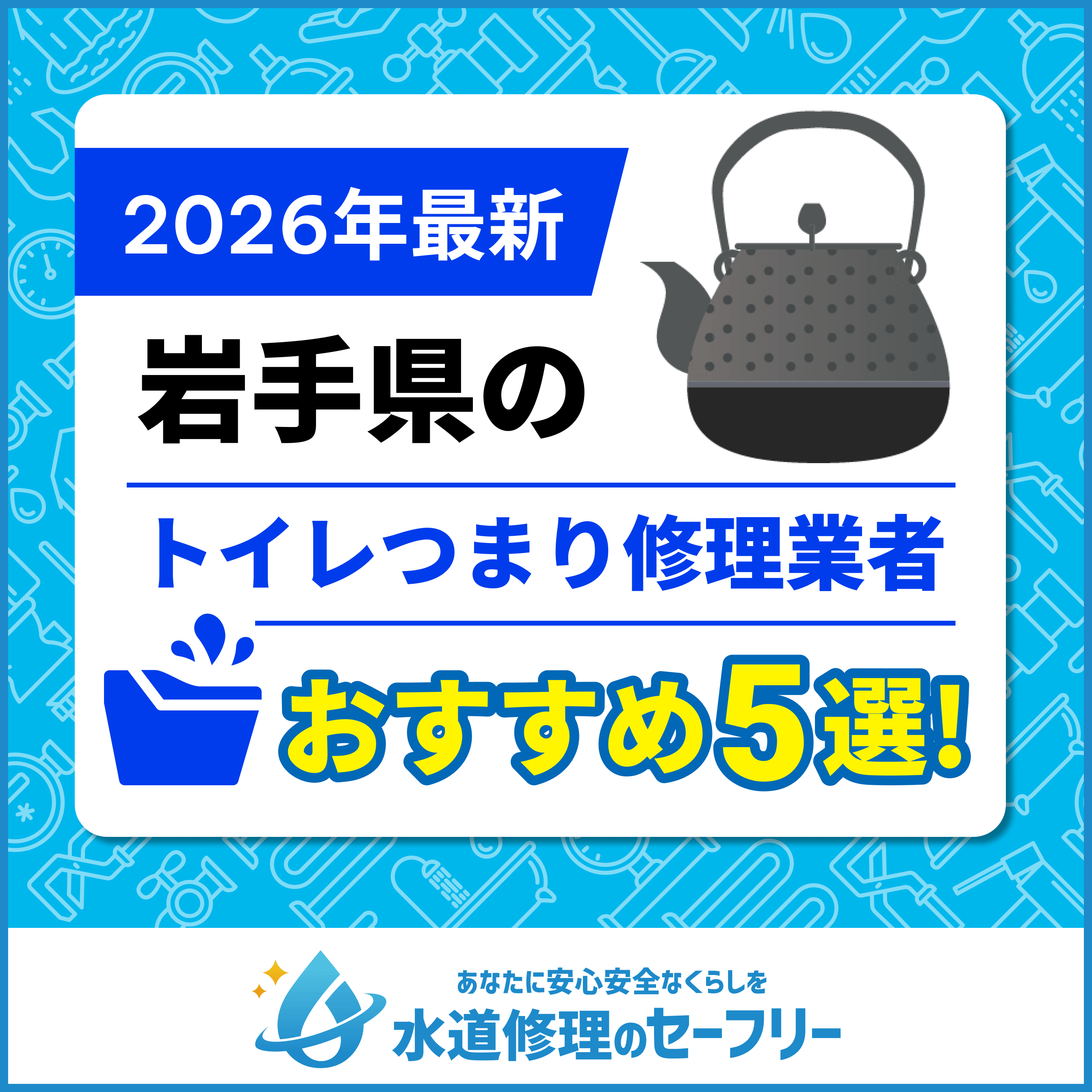 岩手県のトイレつまり修理業者おすすめ5選