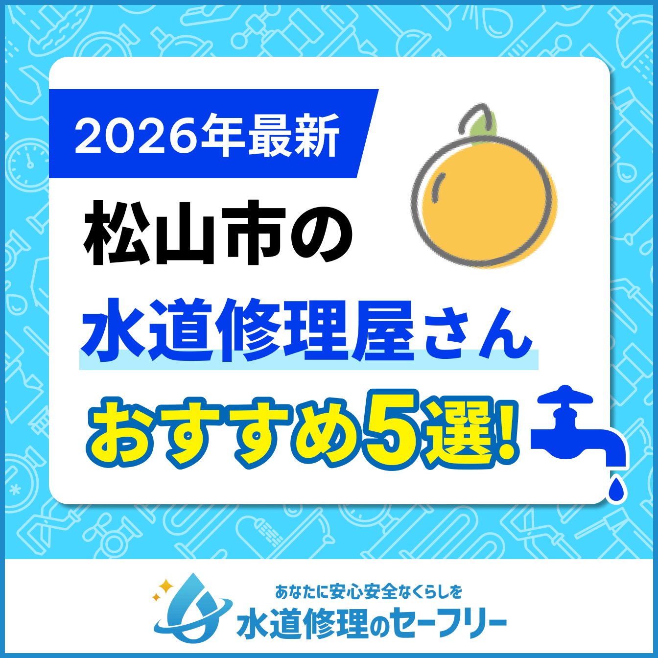 松山市の水道修理屋さんおすすめ5選