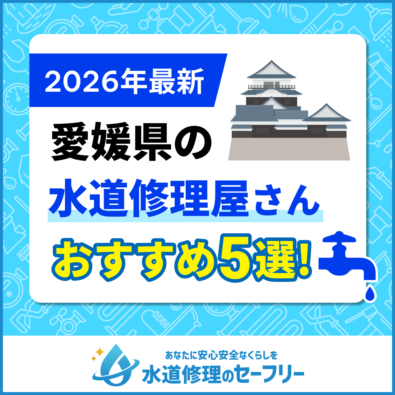 愛媛県の水道修理屋さんおすすめ5選