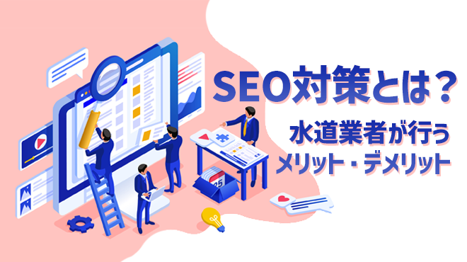 SEO対策とは？水道業者が行うメリット・デメリット