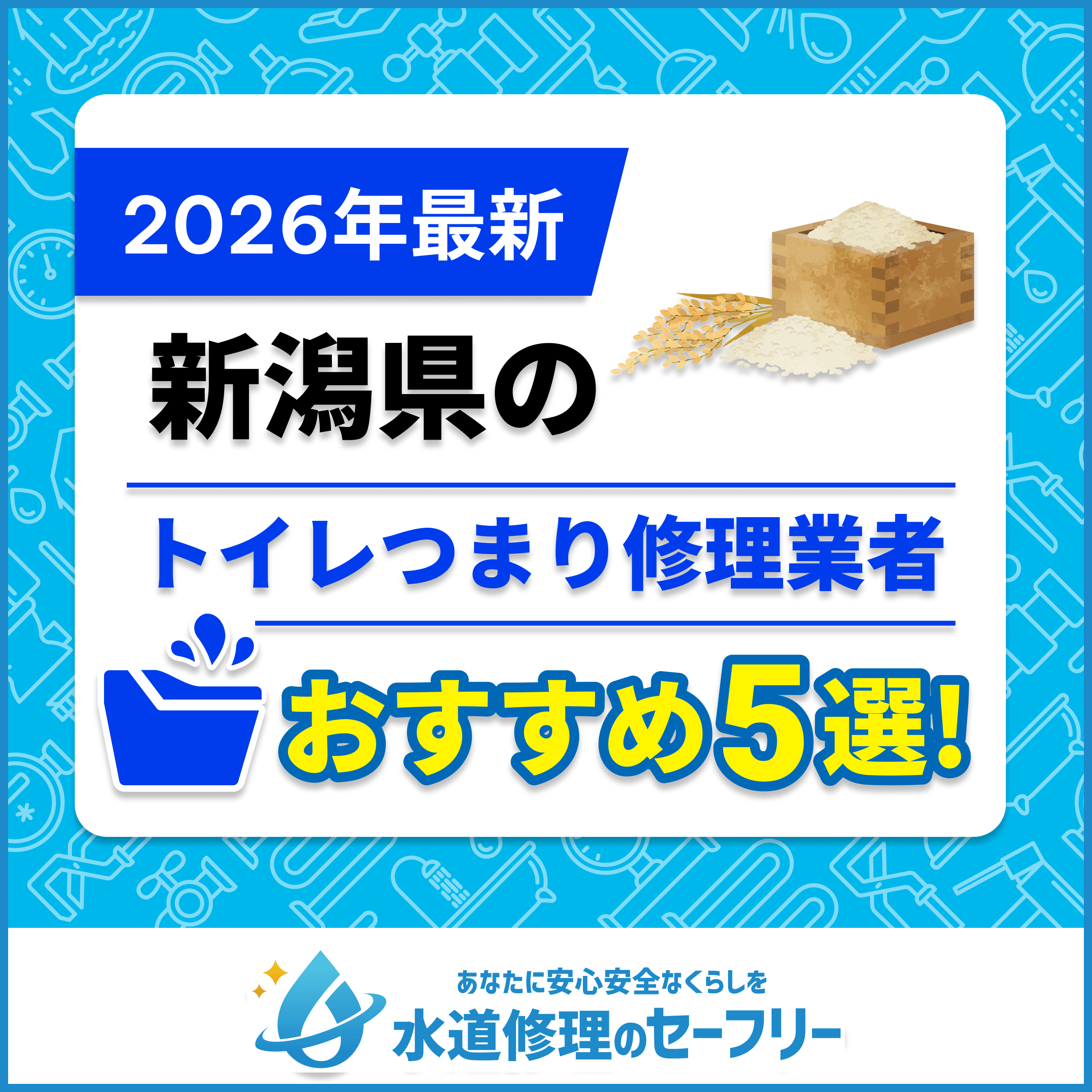 新潟県のトイレつまり修理業者おすすめ5選