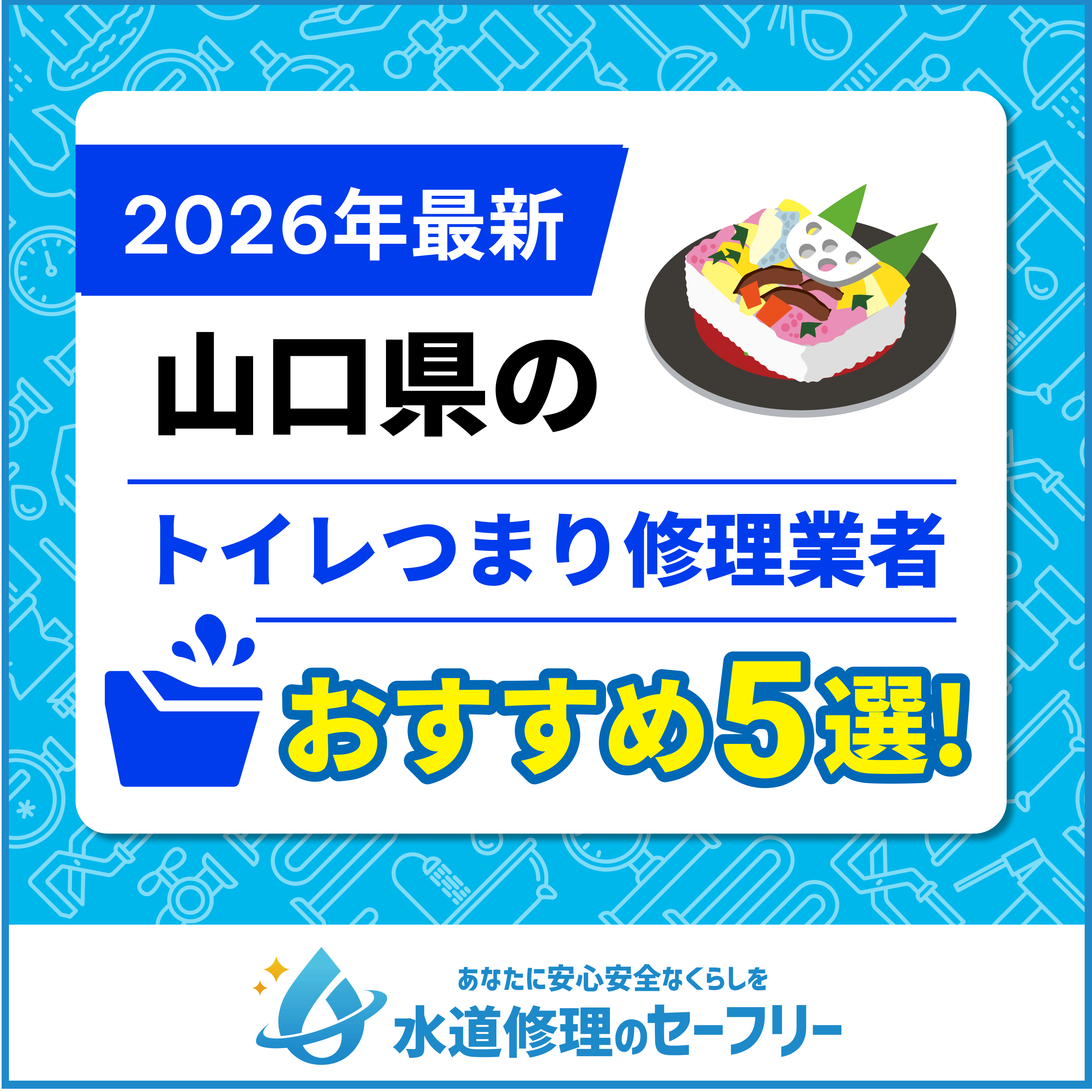 山口県のトイレつまり修理業者おすすめ5選