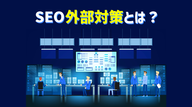 SEO外部対策とは？