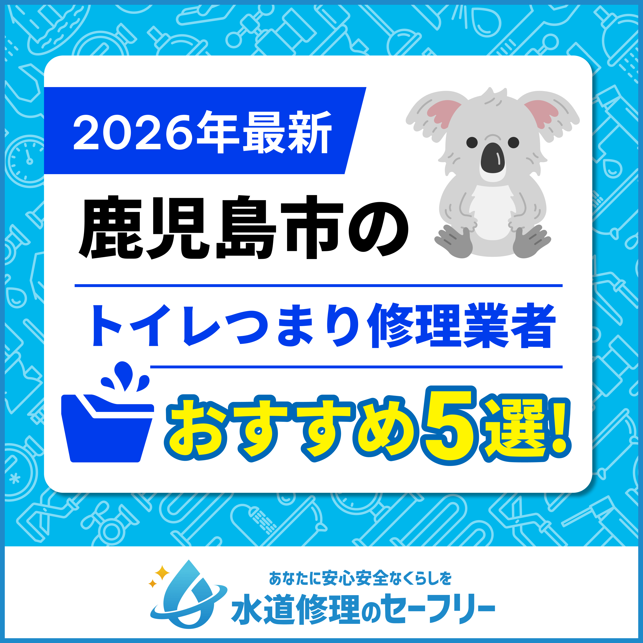 【2025年最新】鹿児島市のトイレつまり修理業者おすすめ5選!水道修理業者の選び方と料金相場