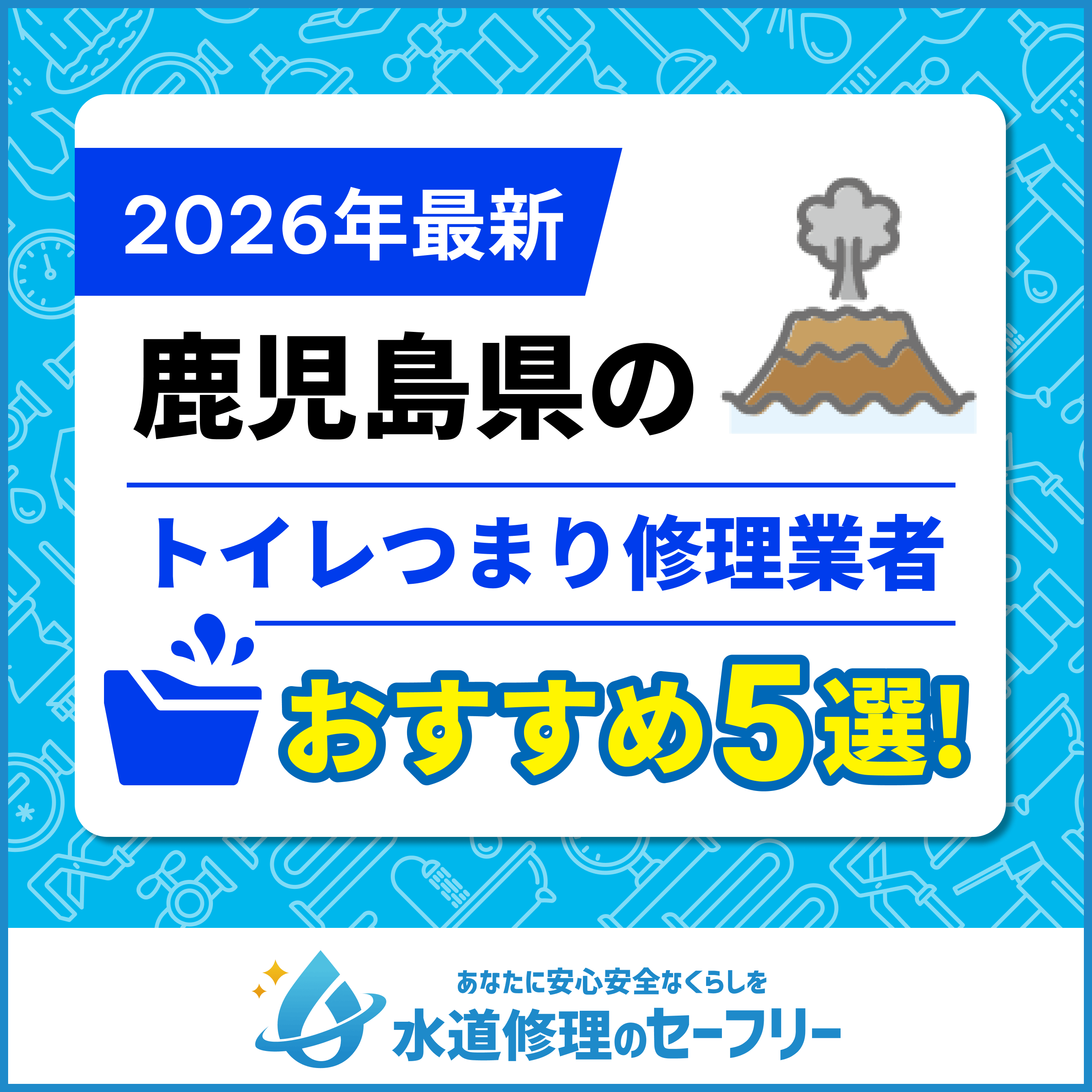 【徹底比較】鹿児島県のトイレつまり修理業者おすすめ5選!口コミ評価の高い業者と料金相場をご紹介