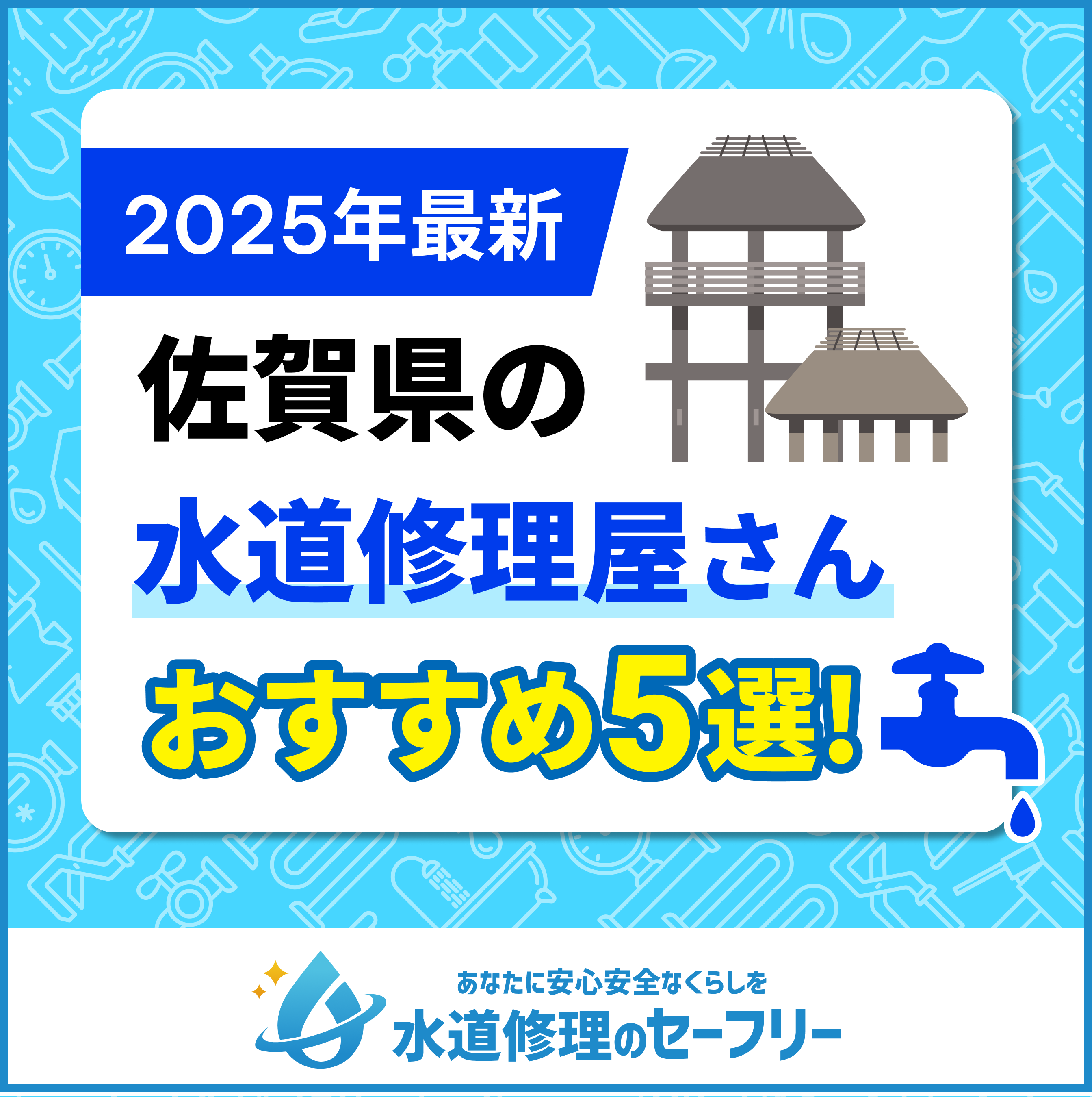 【2025年最新】佐賀県近くの水道修理屋さんを口コミランキングから厳選!おすすめ業者はこちら