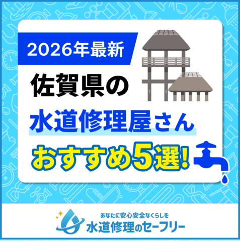佐賀県近くの水道修理屋さんを口コミランキングから厳選！おすすめ業者はこちら