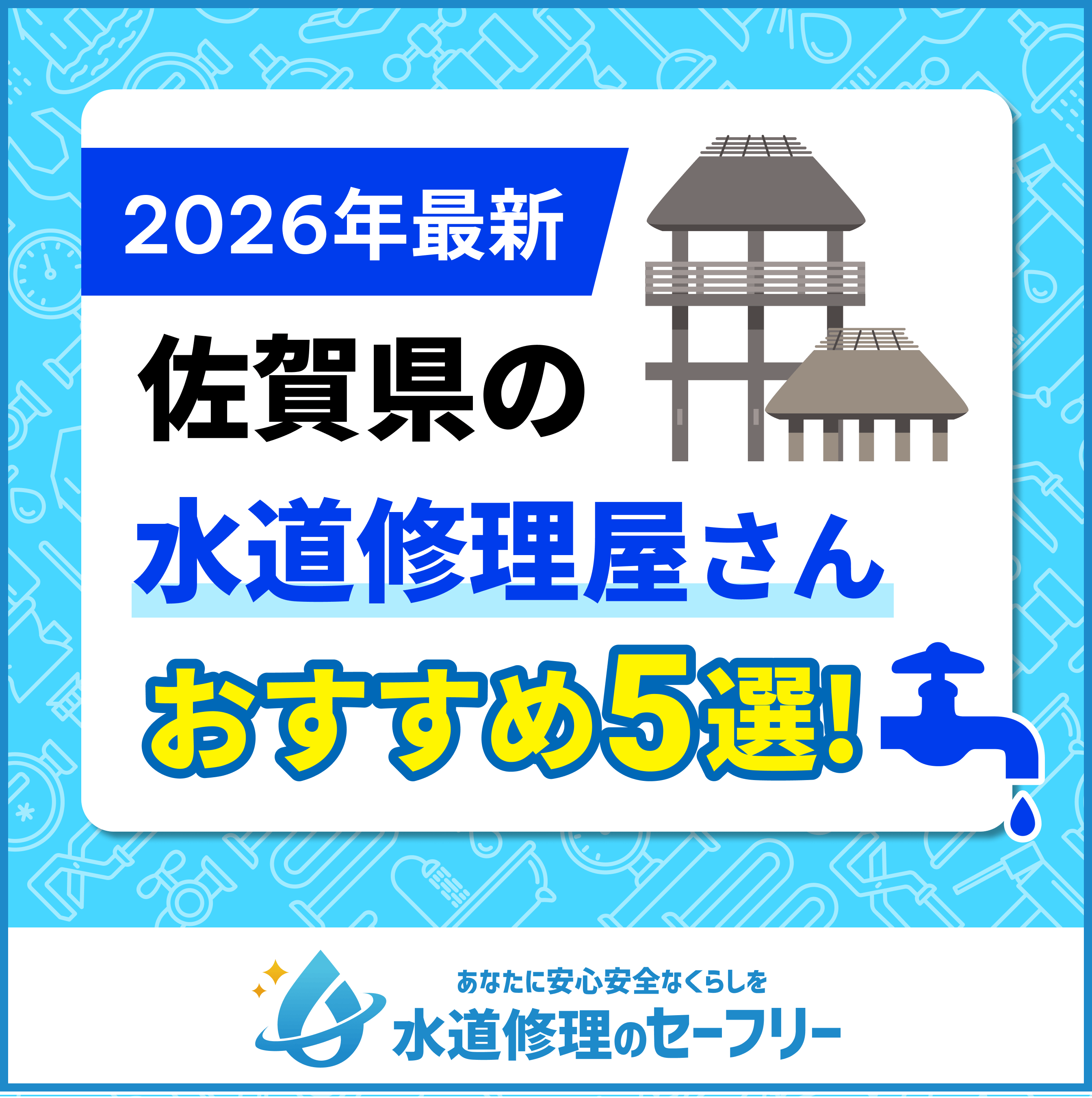 佐賀県近くの水道修理屋さんを口コミランキングから厳選！おすすめ業者はこちら