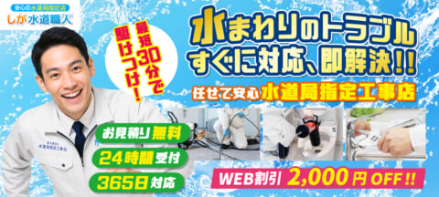 suidoshokunin shiga tc