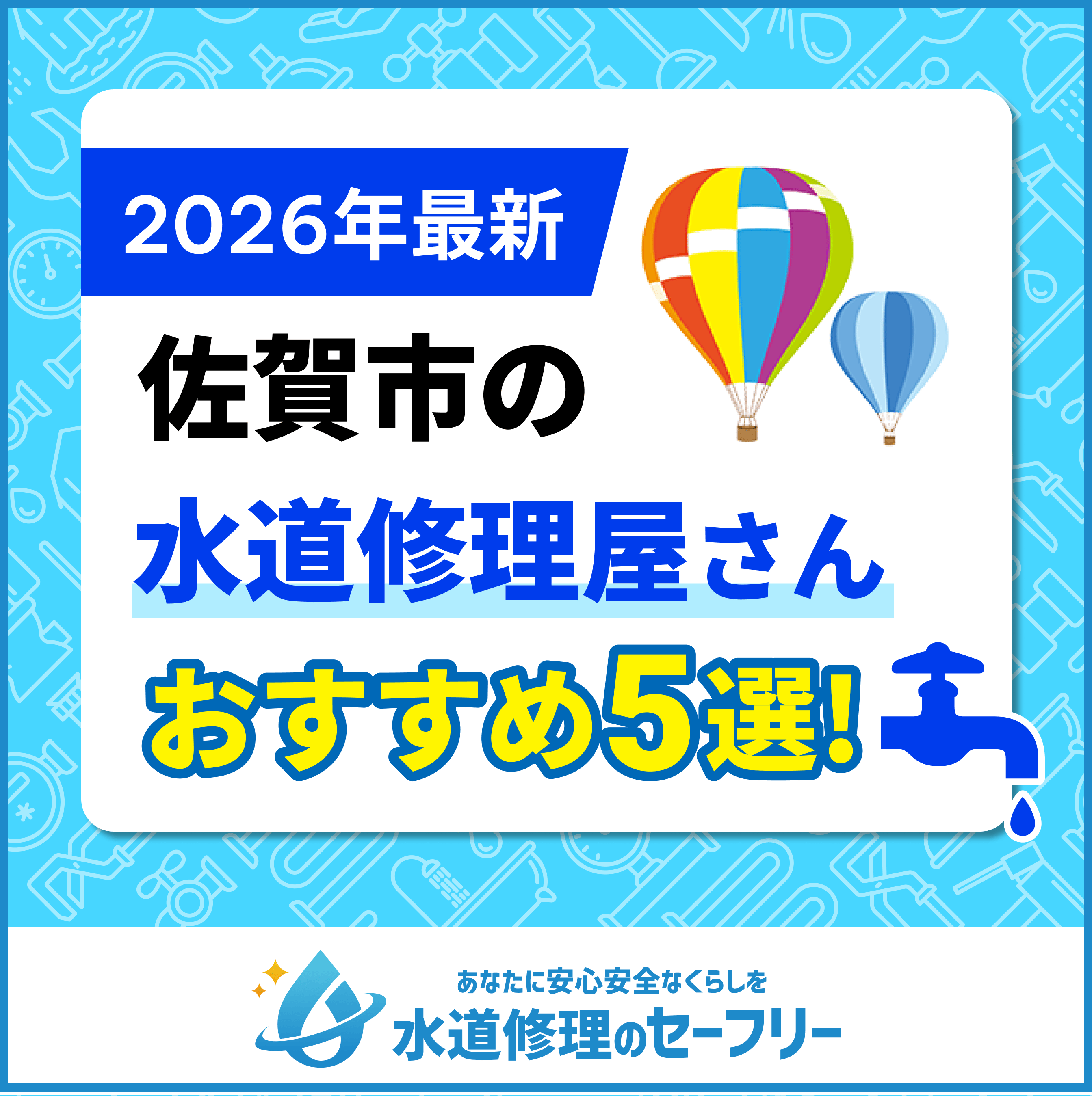 佐賀市の水道修理屋さんをおすすめ5選 | 口コミ評価から厳選!