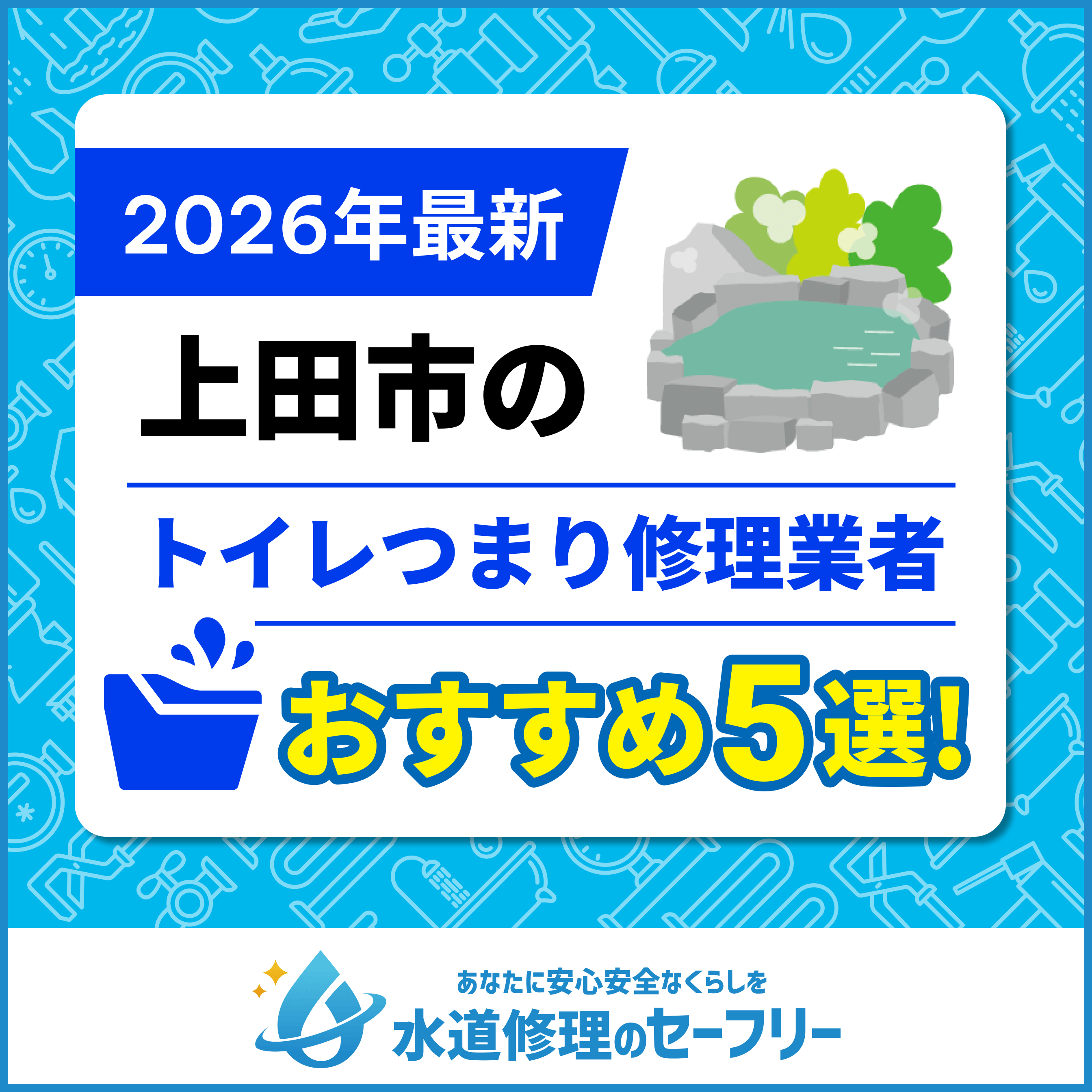 上田市のトイレつまり修理おすすめ5業者