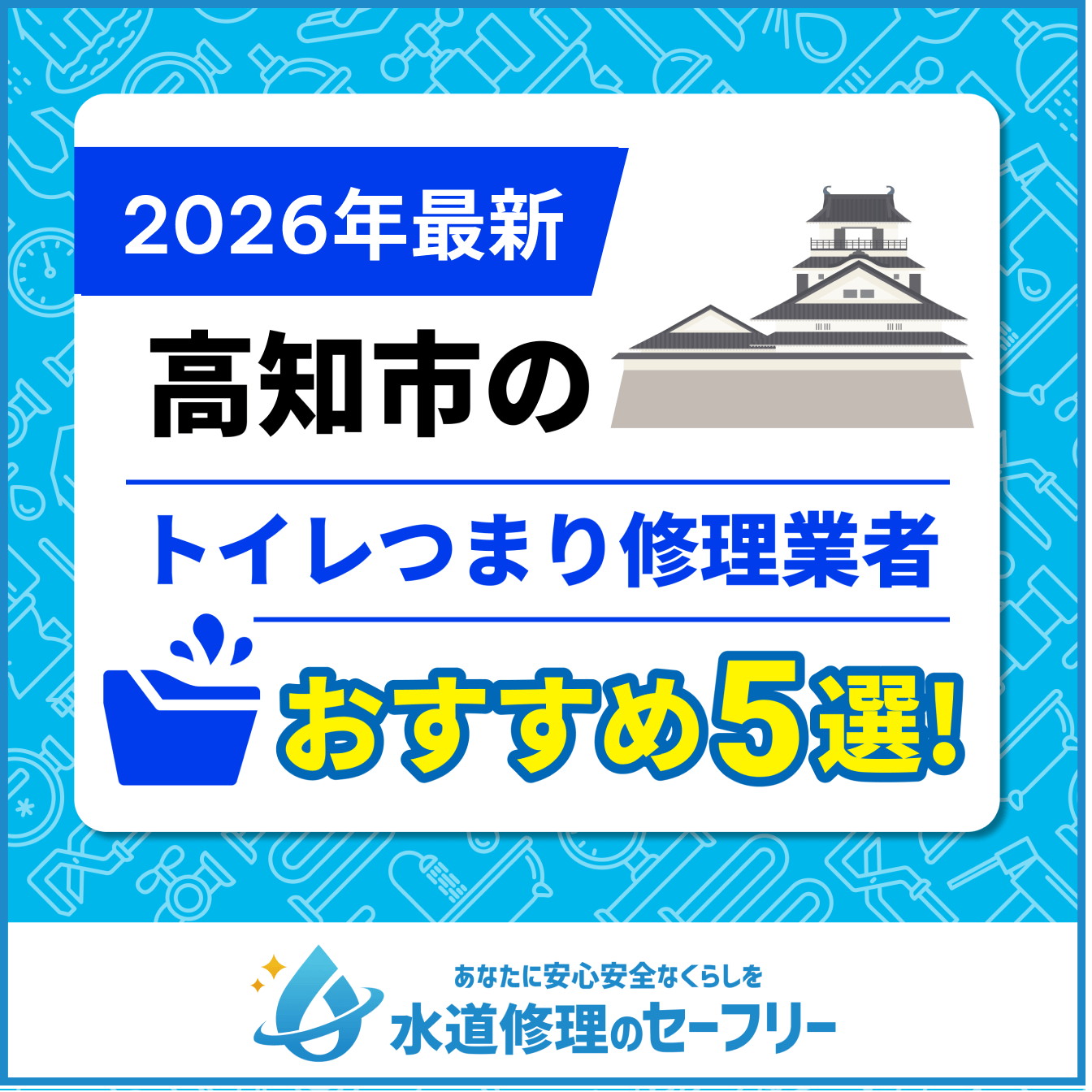 高知市のトイレつまり修理業者おすすめ5選！水道修理業者の選び方と料金相場
