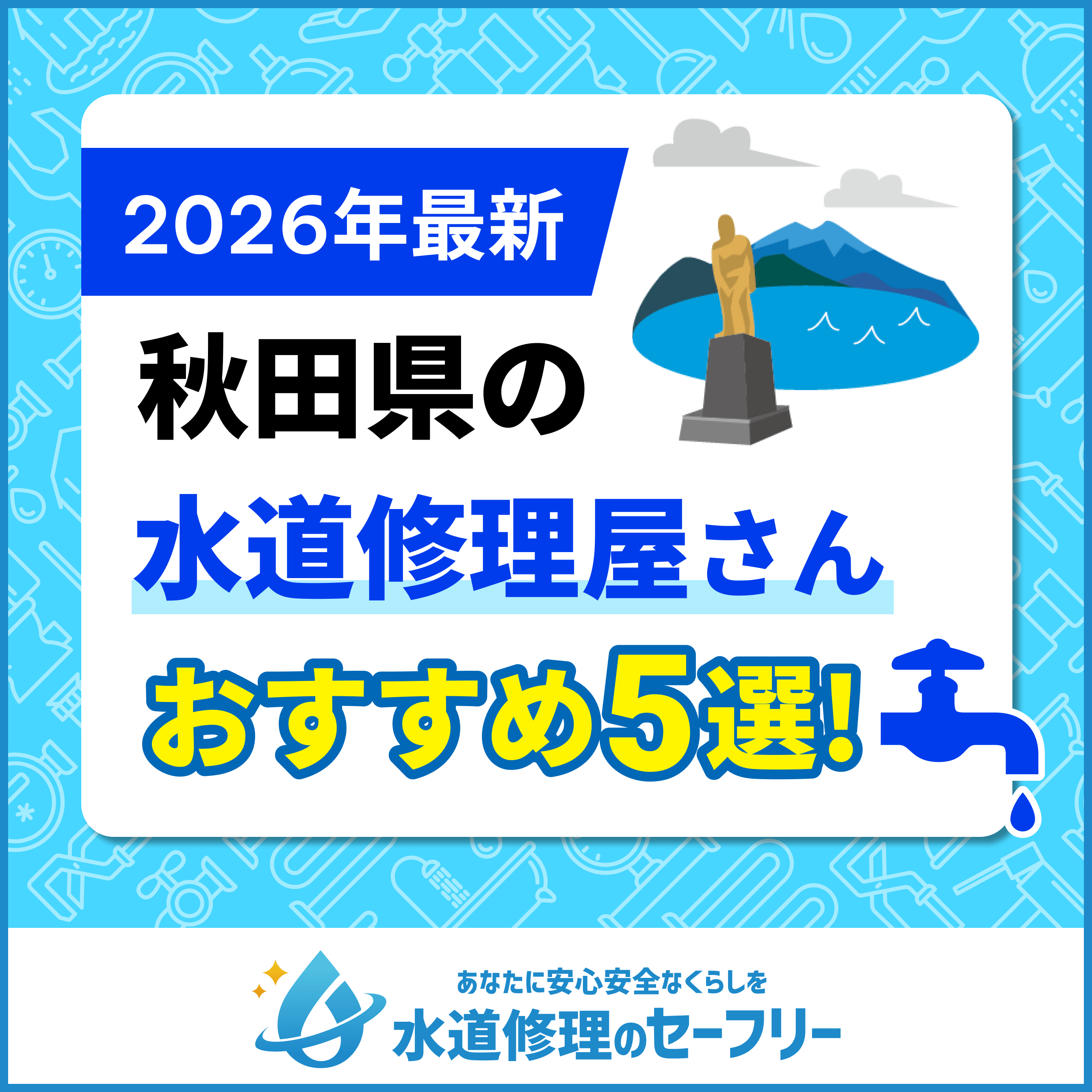 秋田県のト水道修理おすすめ5業者