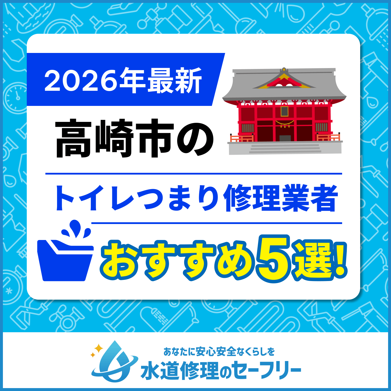 高崎市のトイレつまり修理業者おすすめ5選！水道修理業者の選び方と料金相場