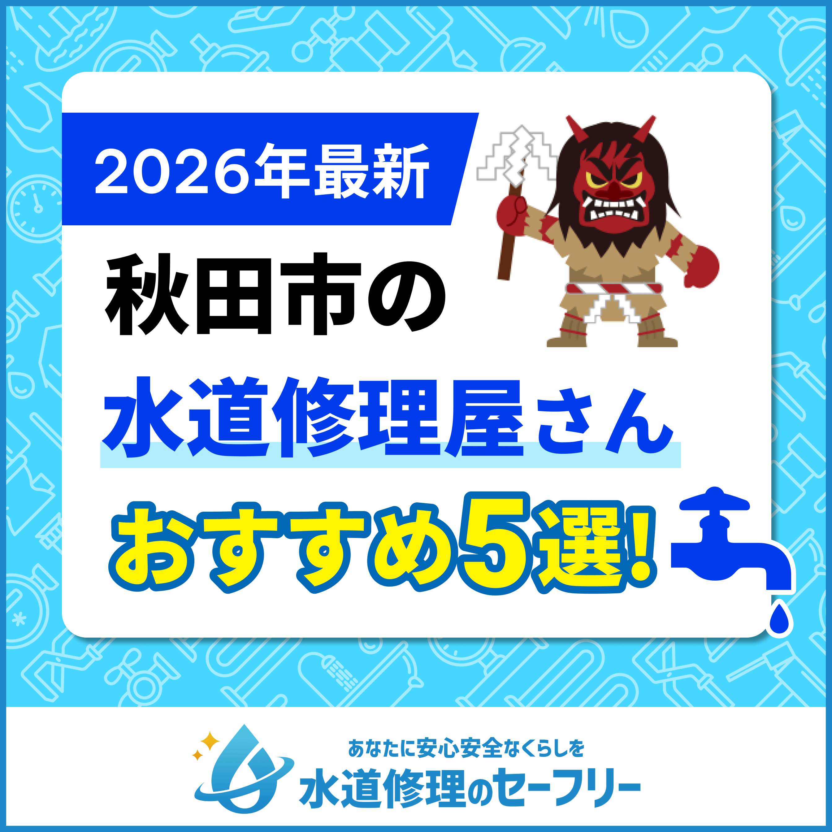 秋田市の水道修理屋さんおすすめ5選