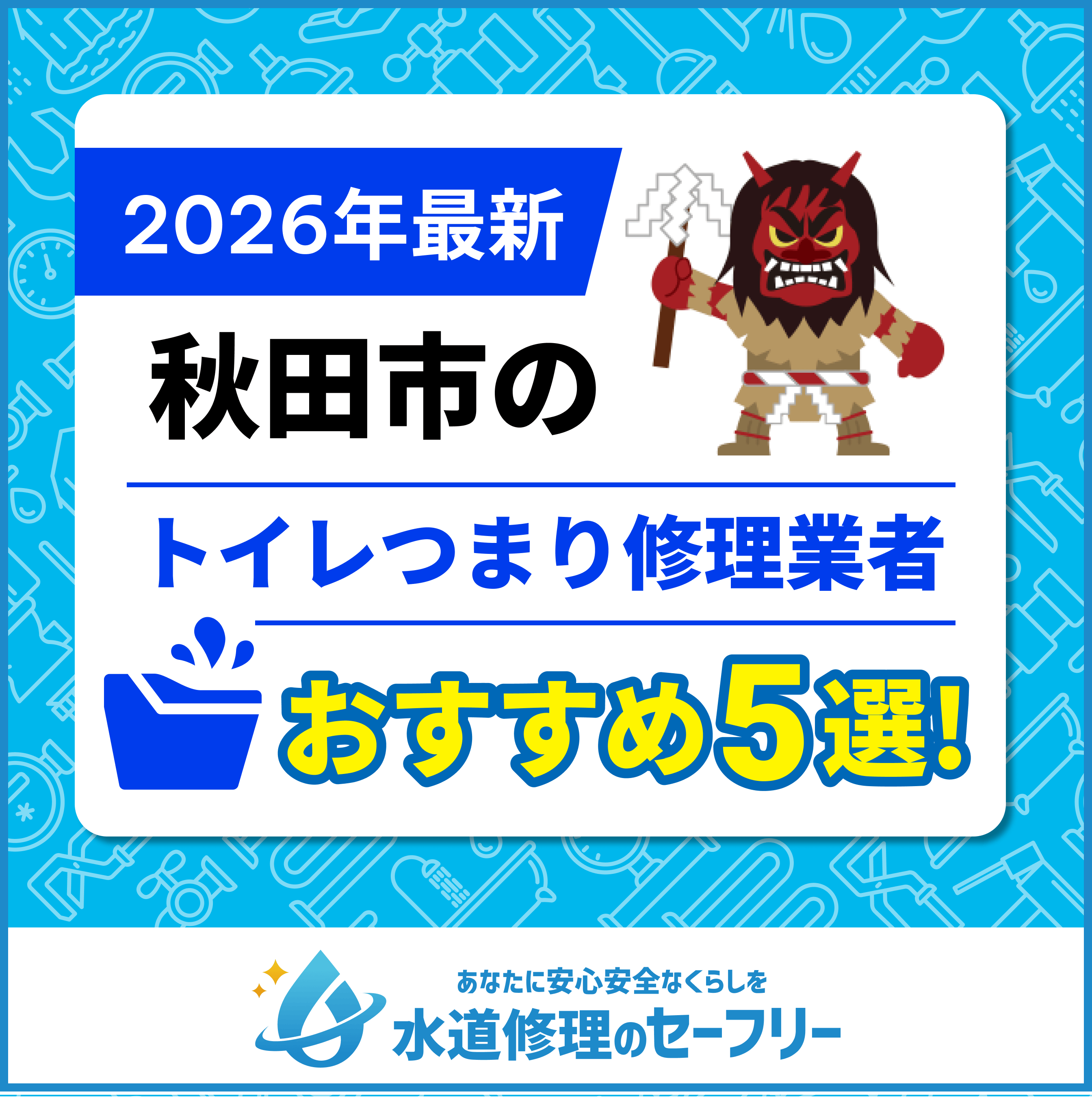 秋田市のトイレつまり修理おすすめ5業者