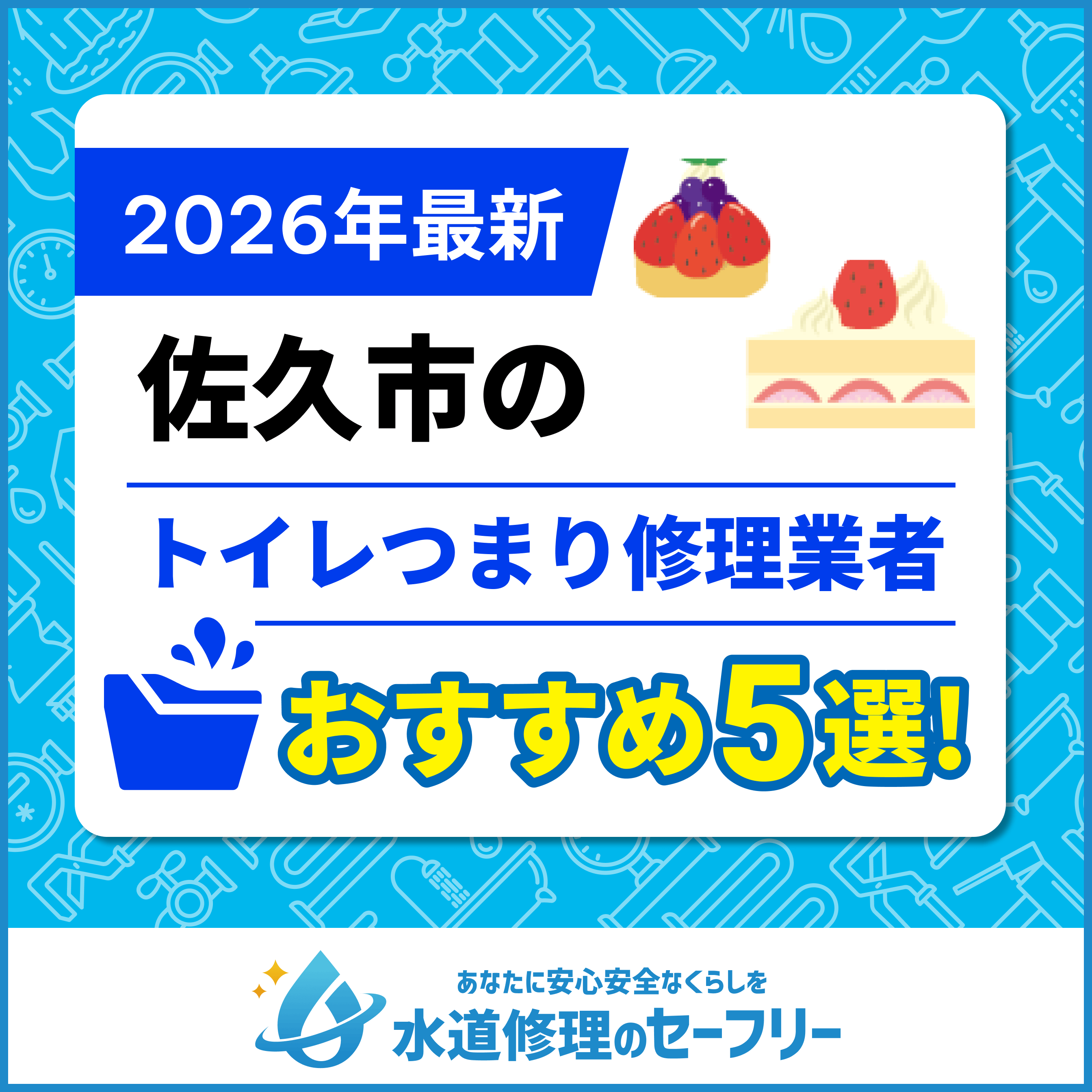 佐久市のトイレつまり修理おすすめ5業者