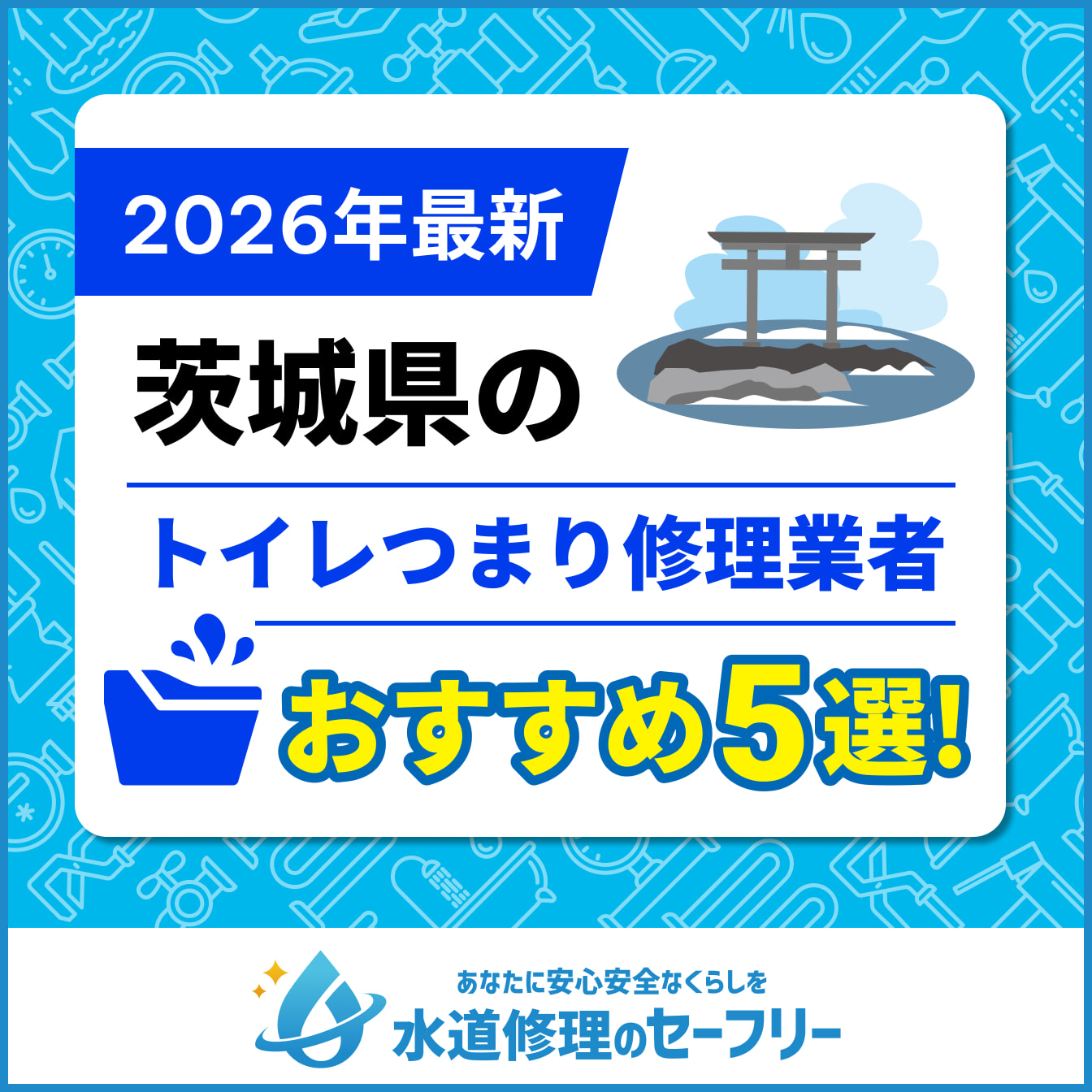 茨城県のトイレつまり修理業者おすすめ5選
