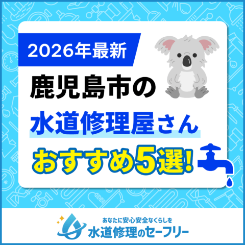 鹿児島市近くの水道修理屋さんを口コミランキングから厳選!おすすめ業者はこちら