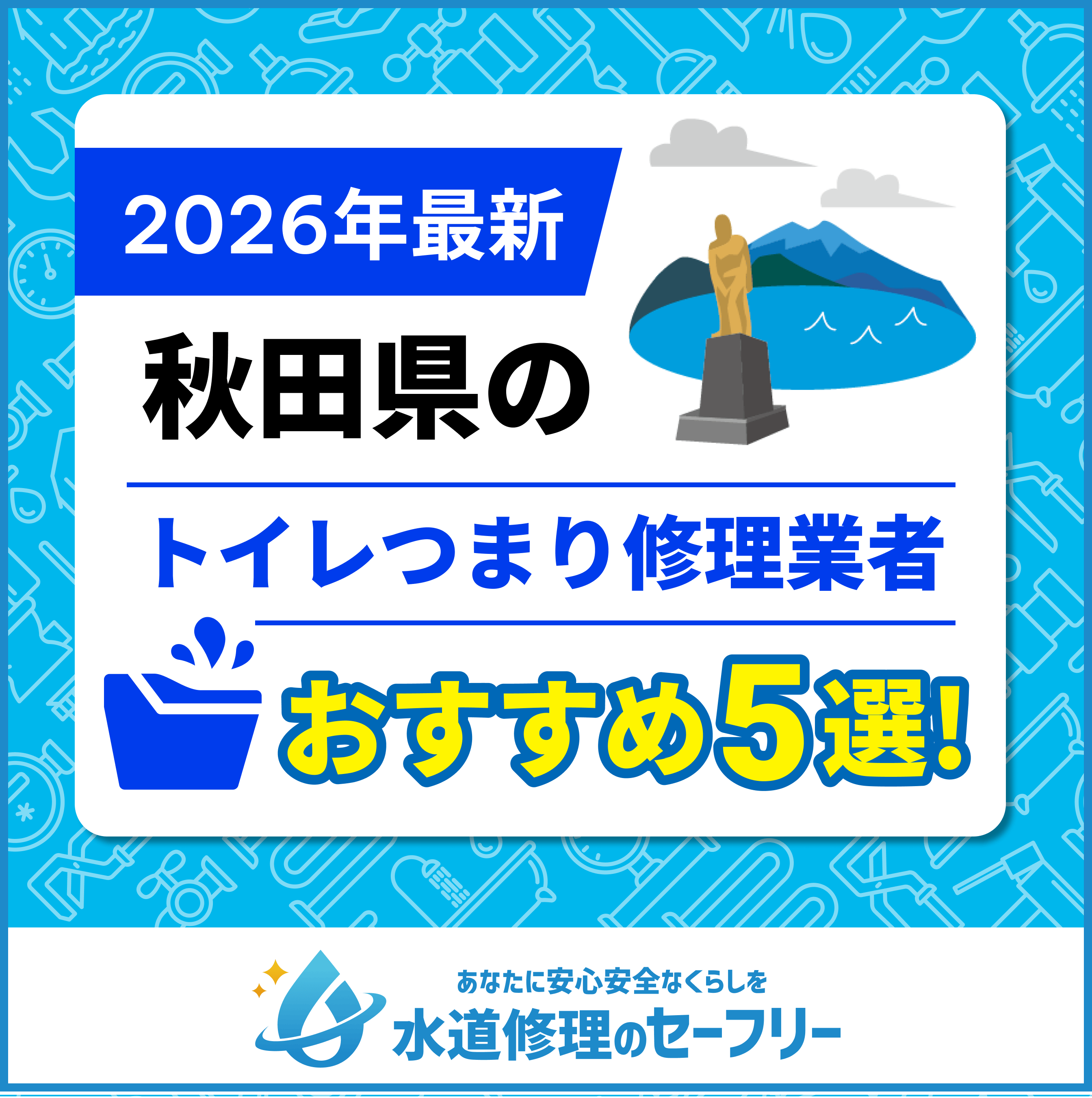秋田県のトイレつまり修理おすすめ5業者