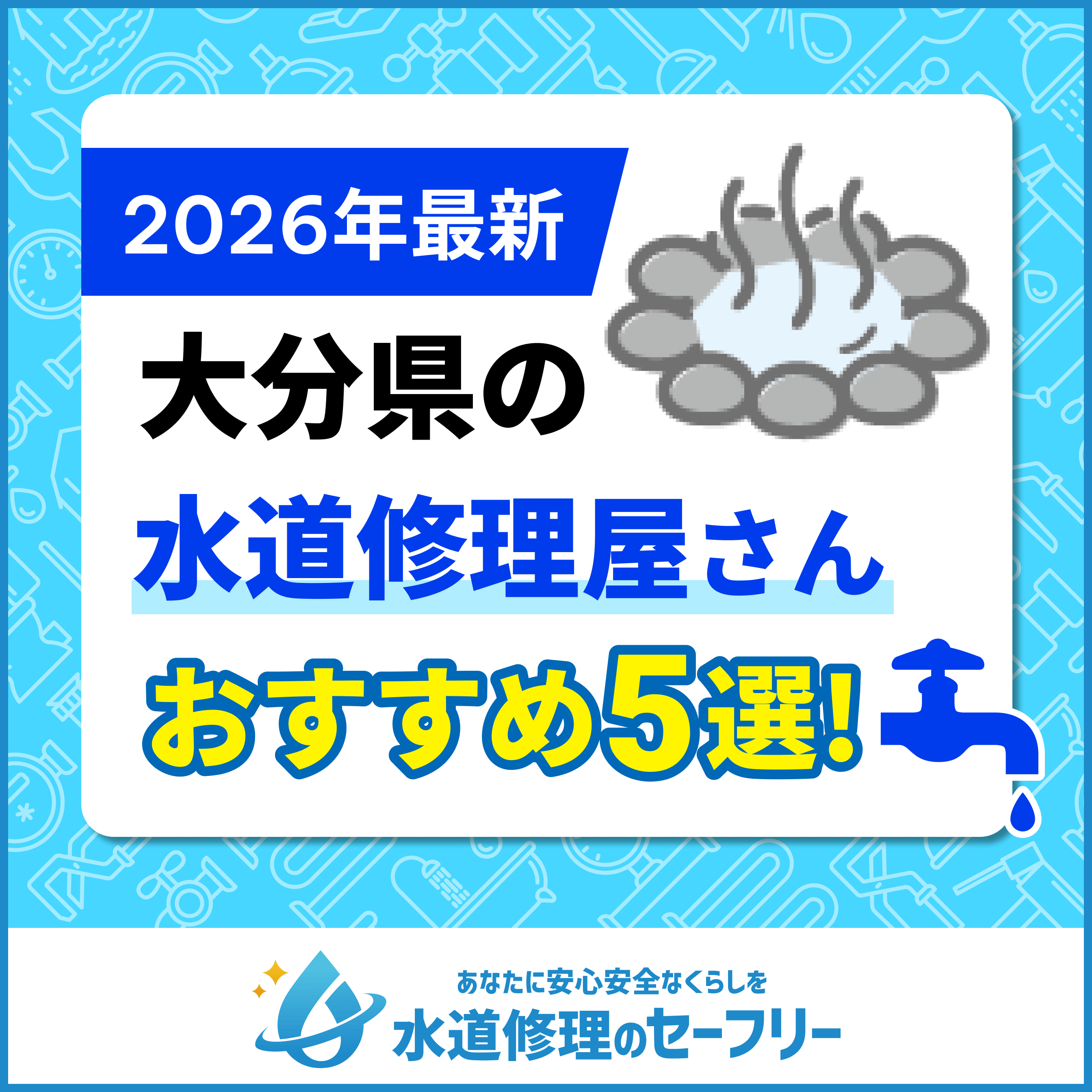 大分県近くの水道修理屋さんを口コミランキングから厳選！おすすめ業者はこちら