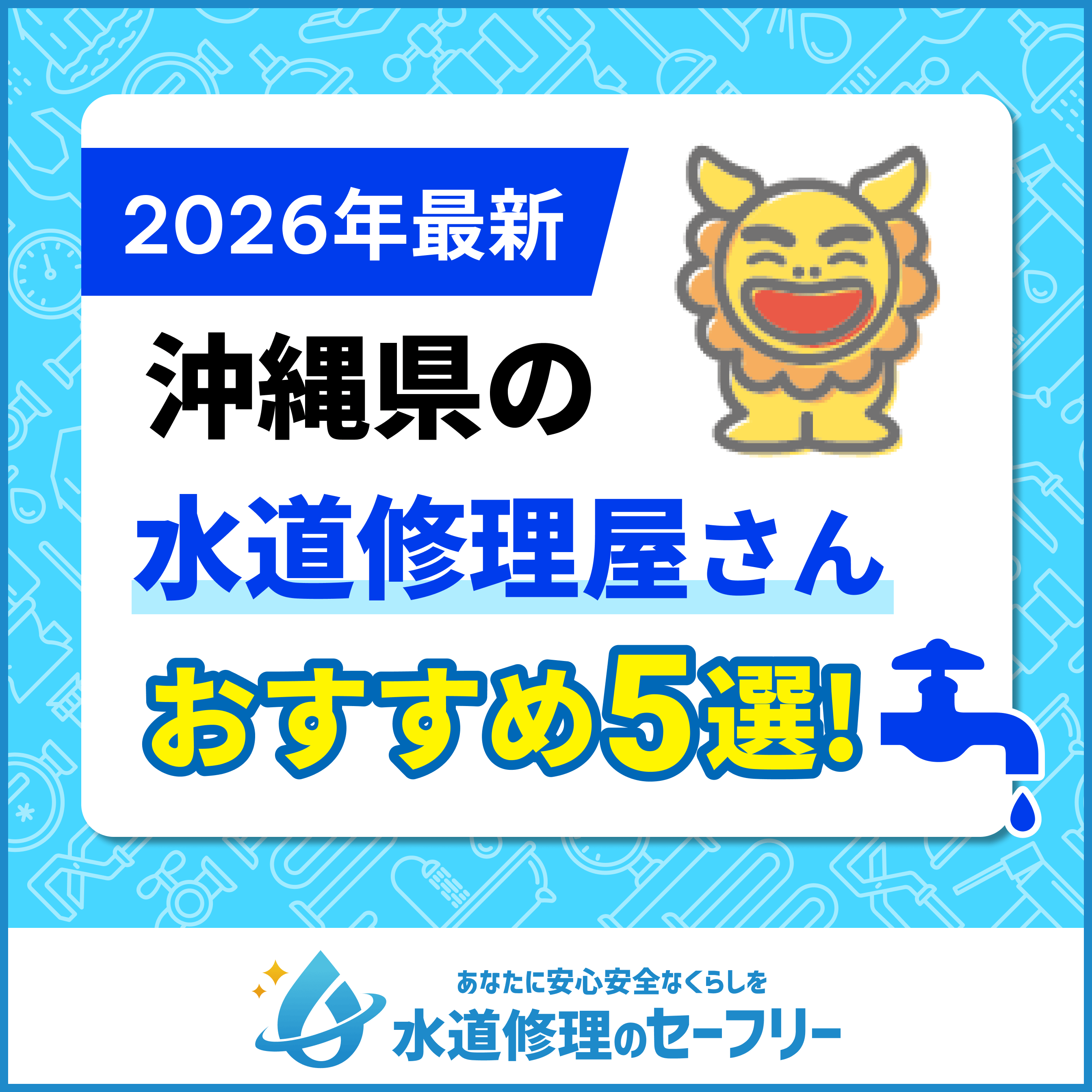 沖縄県の水道修理屋さんを厳選！口コミ評価からおすすめの5業者をご紹介！