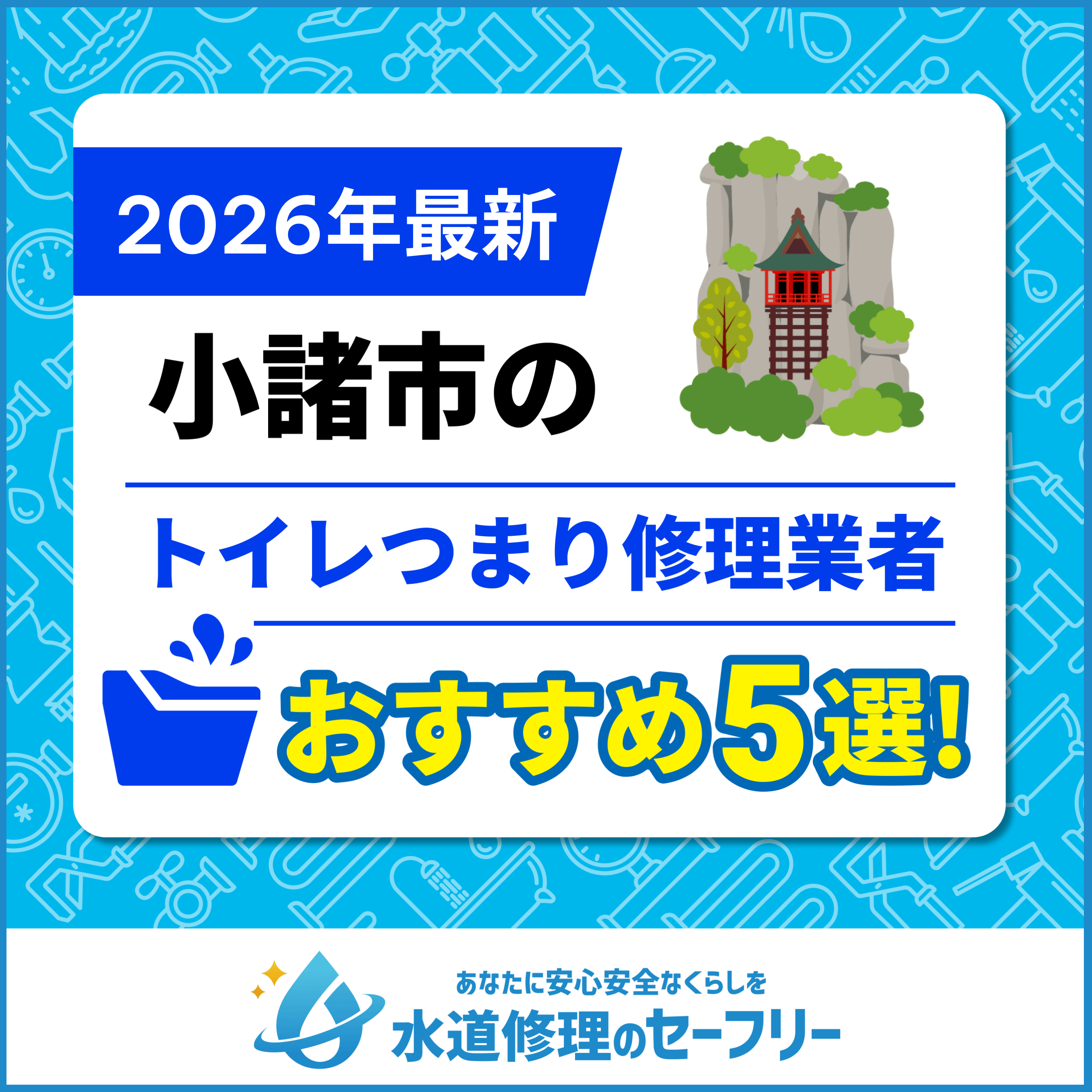 小諸市のトイレつまり修理業者おすすめ5選