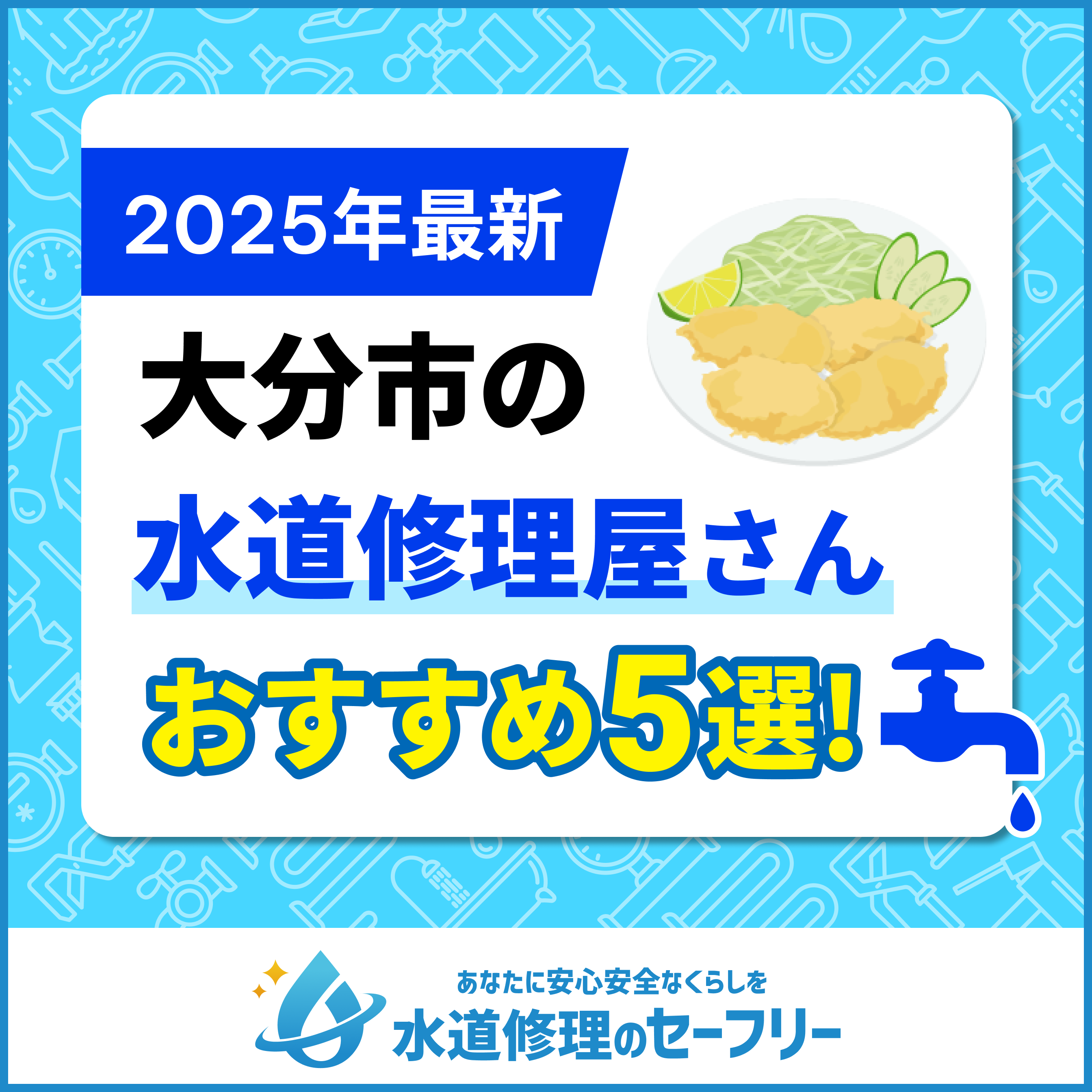 【2025年最新】大分市の水道修理屋さんを口コミ評価から厳選!おすすめの5業者はこちら