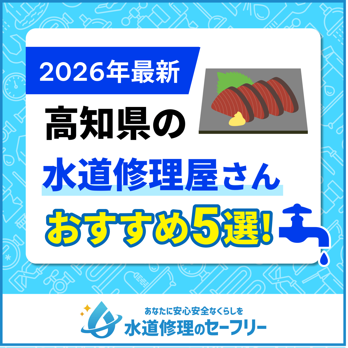 高知県の水道修理屋さん口コミ評価から厳選！おすすめ業者ランキングはこちら