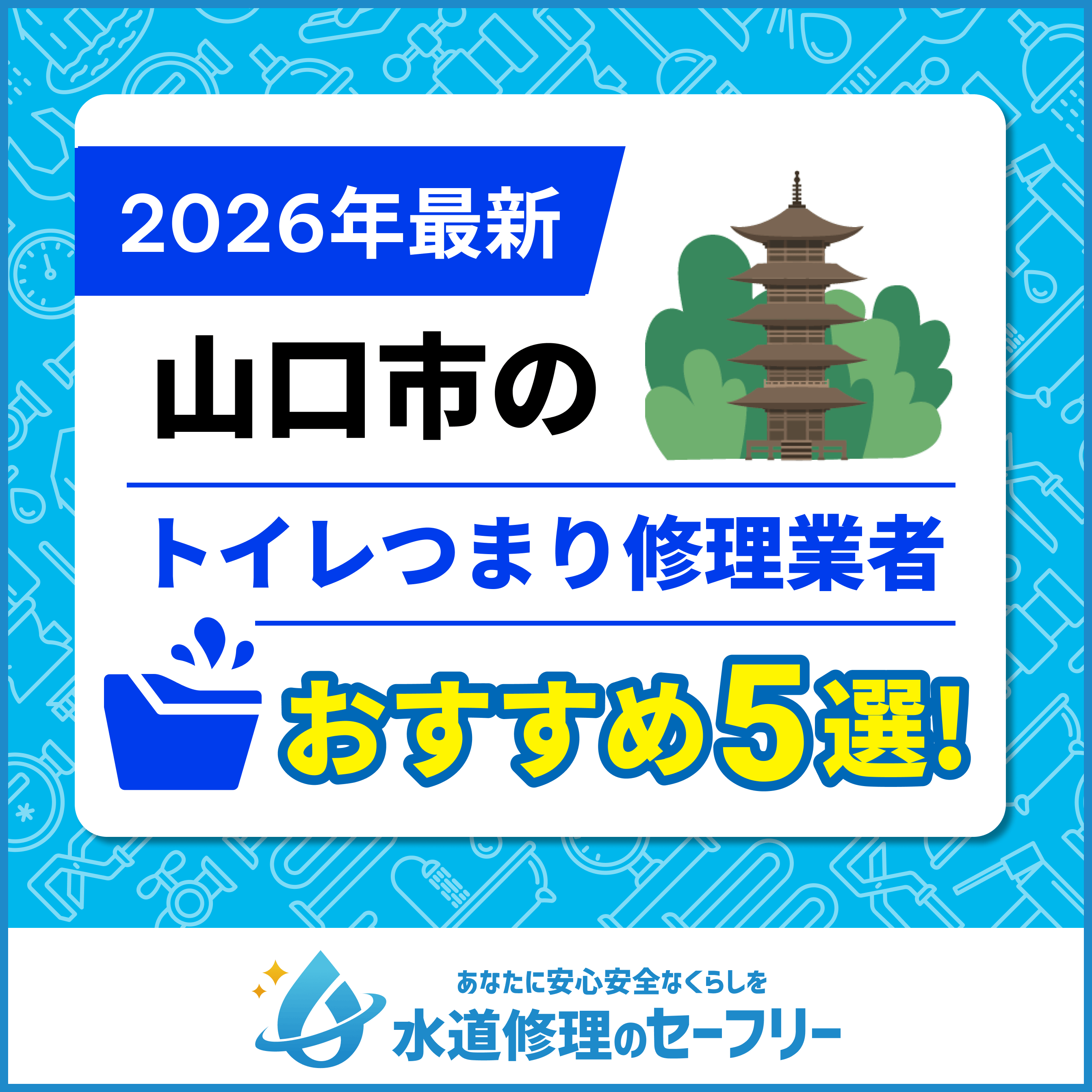 山口市のトイレつまり修理業者おすすめ5選