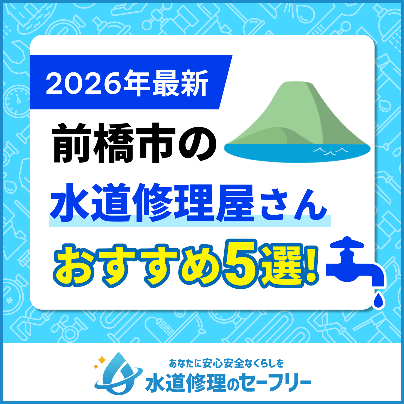前橋市の水道修理屋さんおすすめ5選