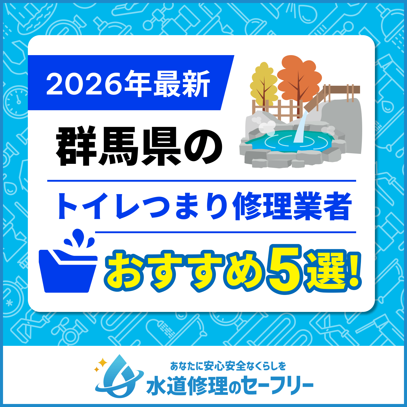 群馬県のトイレつまり修理業者おすすめ5選！水道修理業者の選び方と料金相場