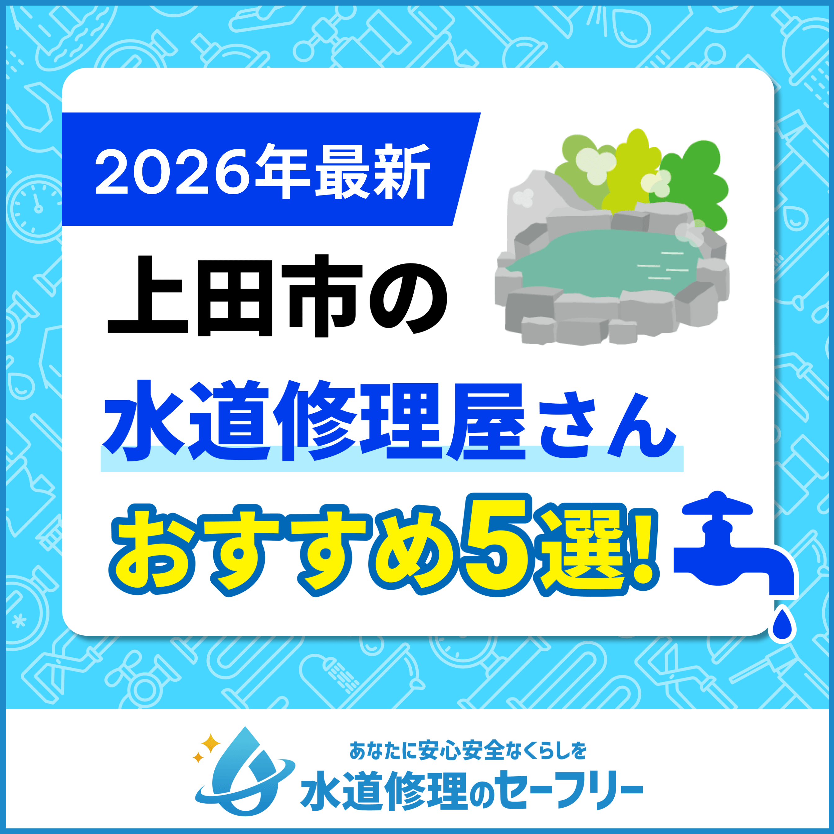 上田市の水道修理屋さんおすすめ5選